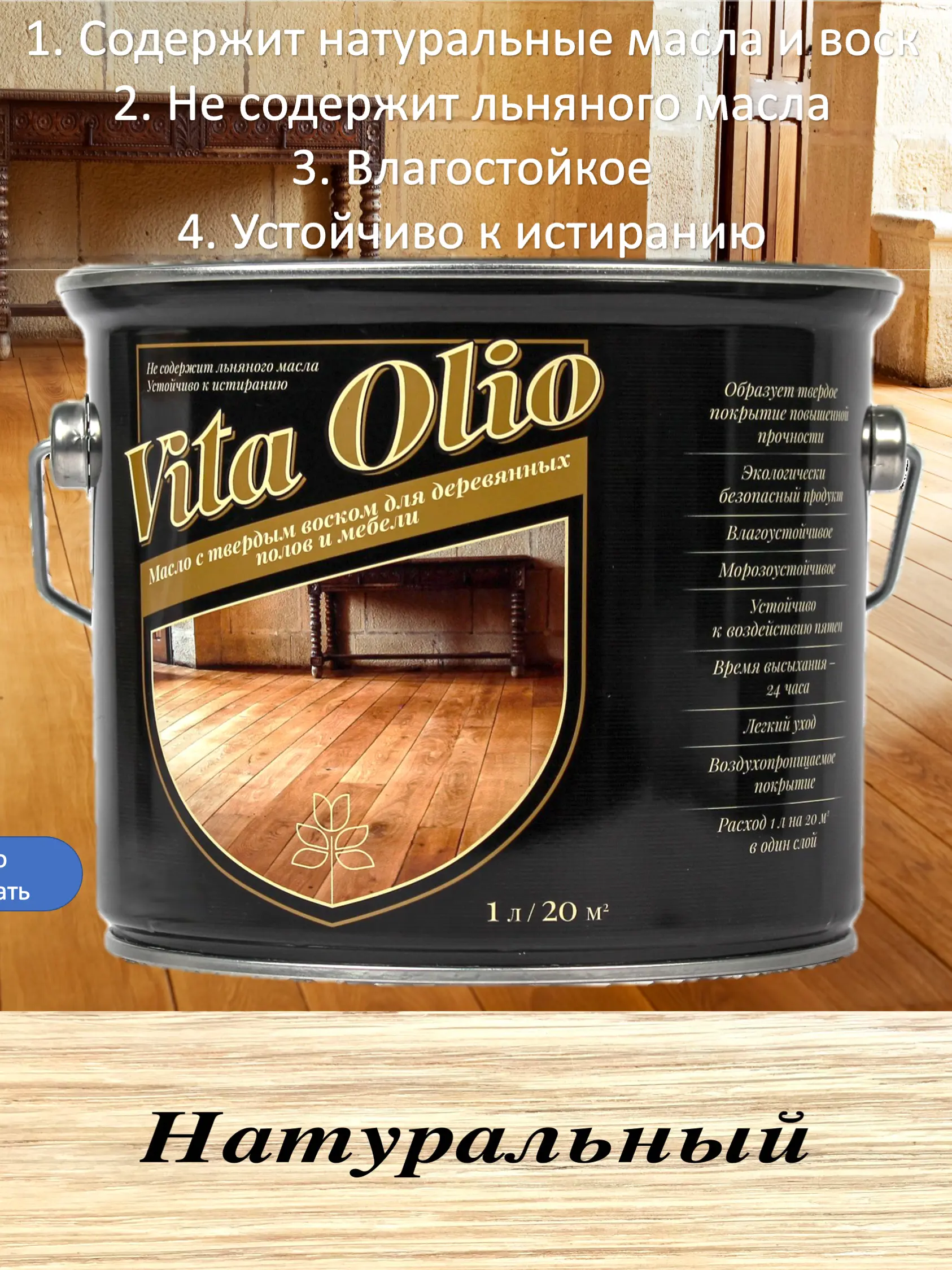 Изображение товара Масло для деревянных полов и мебели Vita Olio, бесцветное, 0.75 л