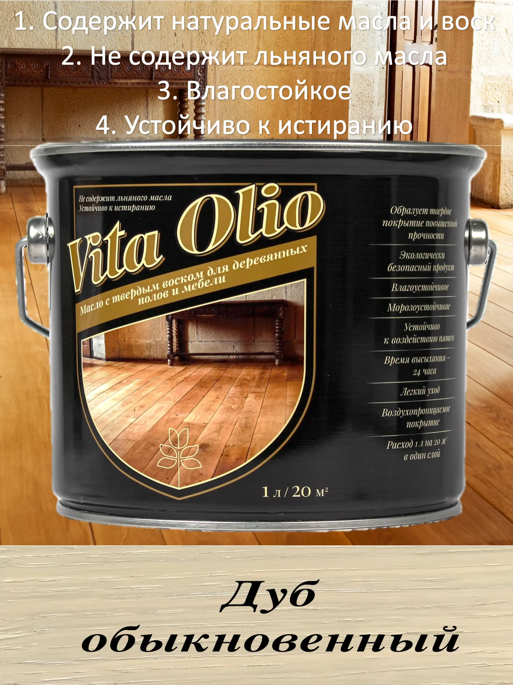 Изображение товара Масло для дерева Vita Olio Дуб 2. 5 л - натуральное защитное масло для паркета и мебели