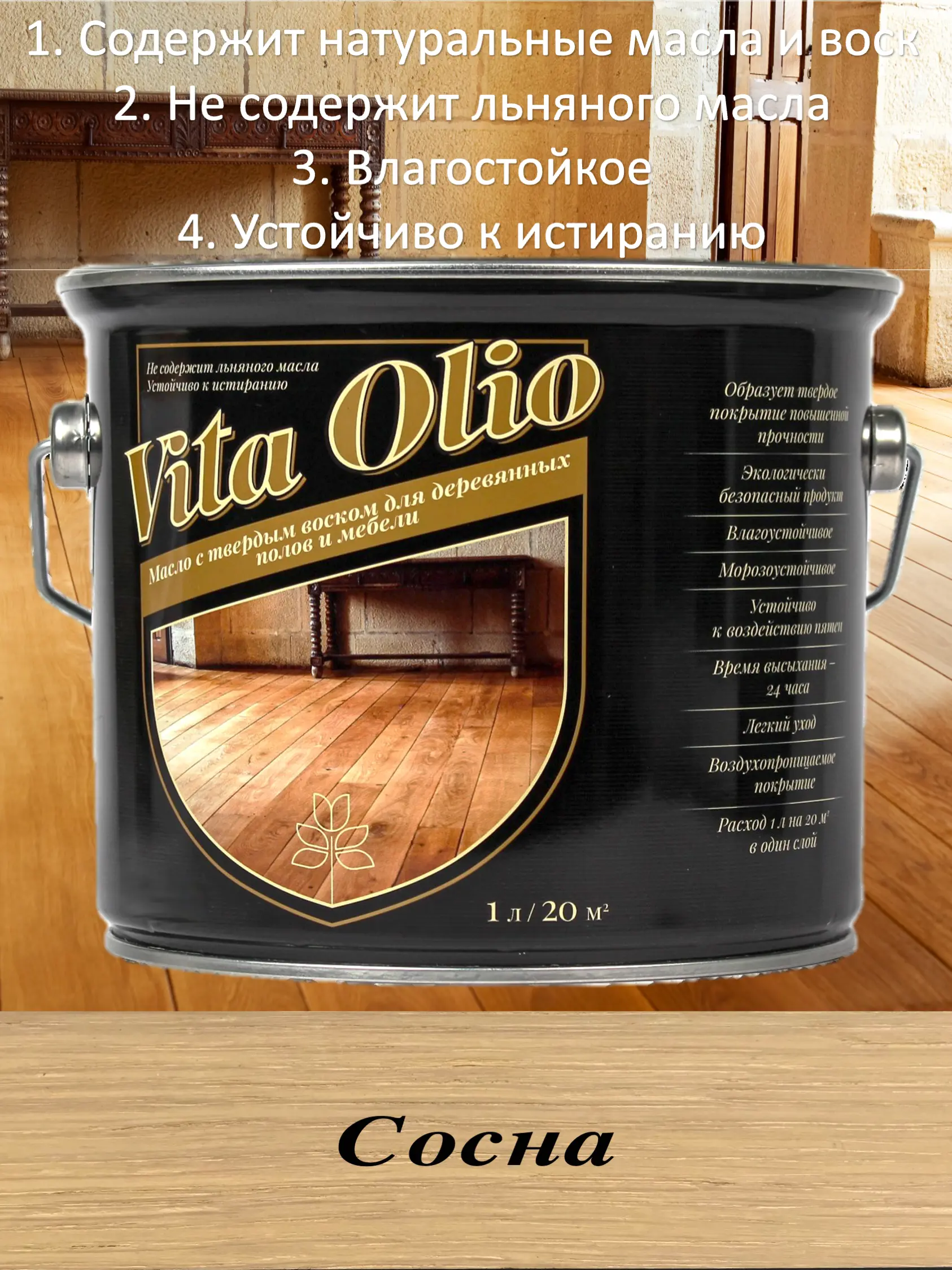 Изображение товара Масло Живая краска Vita Olio для паркета лестниц и мебели шелковисто-матовое цвет сосна 0.75 л
