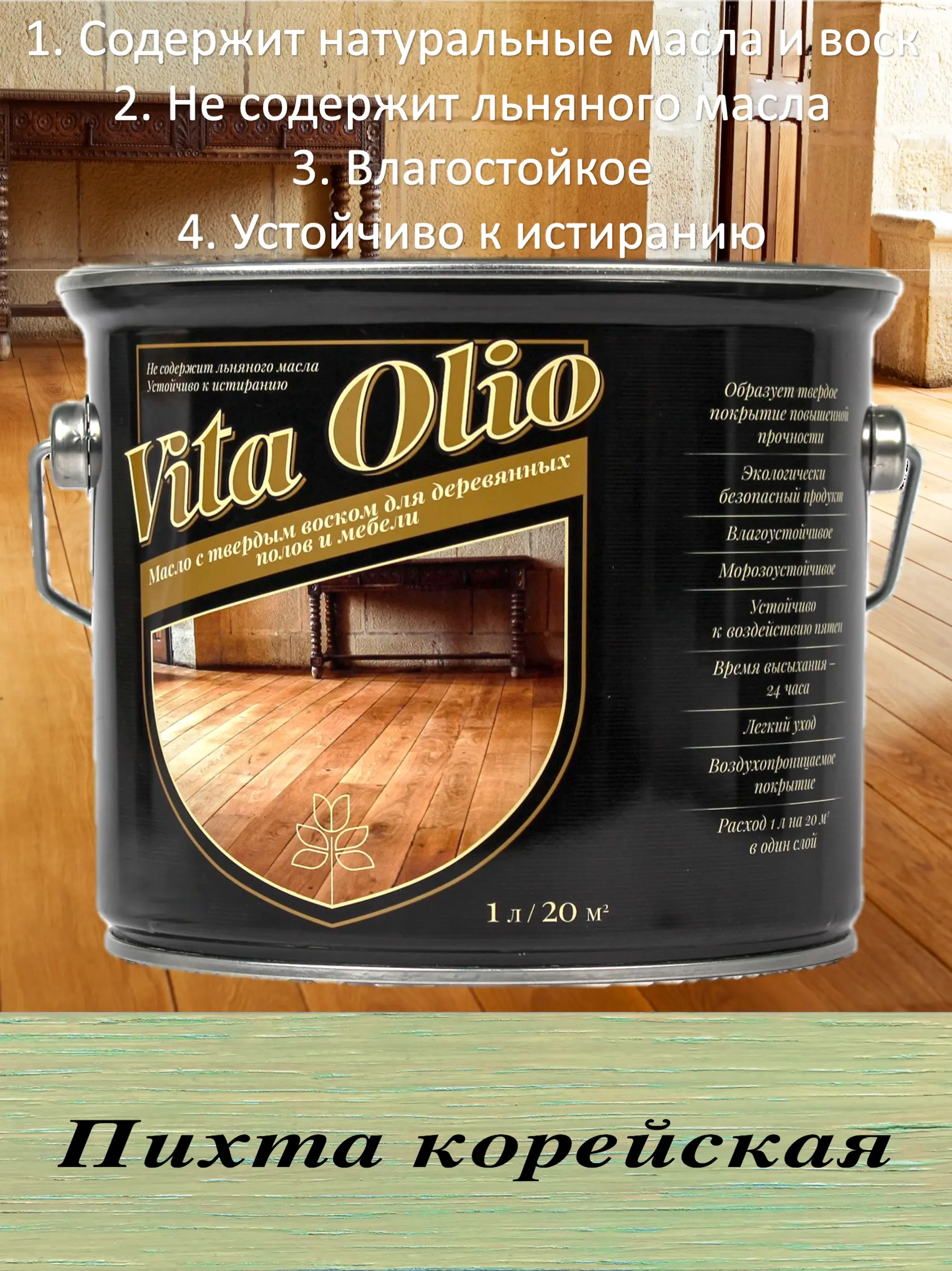 Изображение товара Масло Живая краска Vita Olio для паркета лестниц и мебели 2.5 л натуральное защитное покрытие
