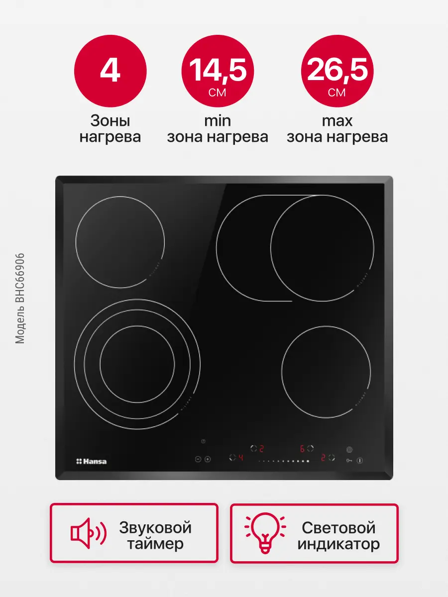 Изображение товара Электрическая варочная панель Hansa BHC66906 4 конфорки черный стильная и безопасная