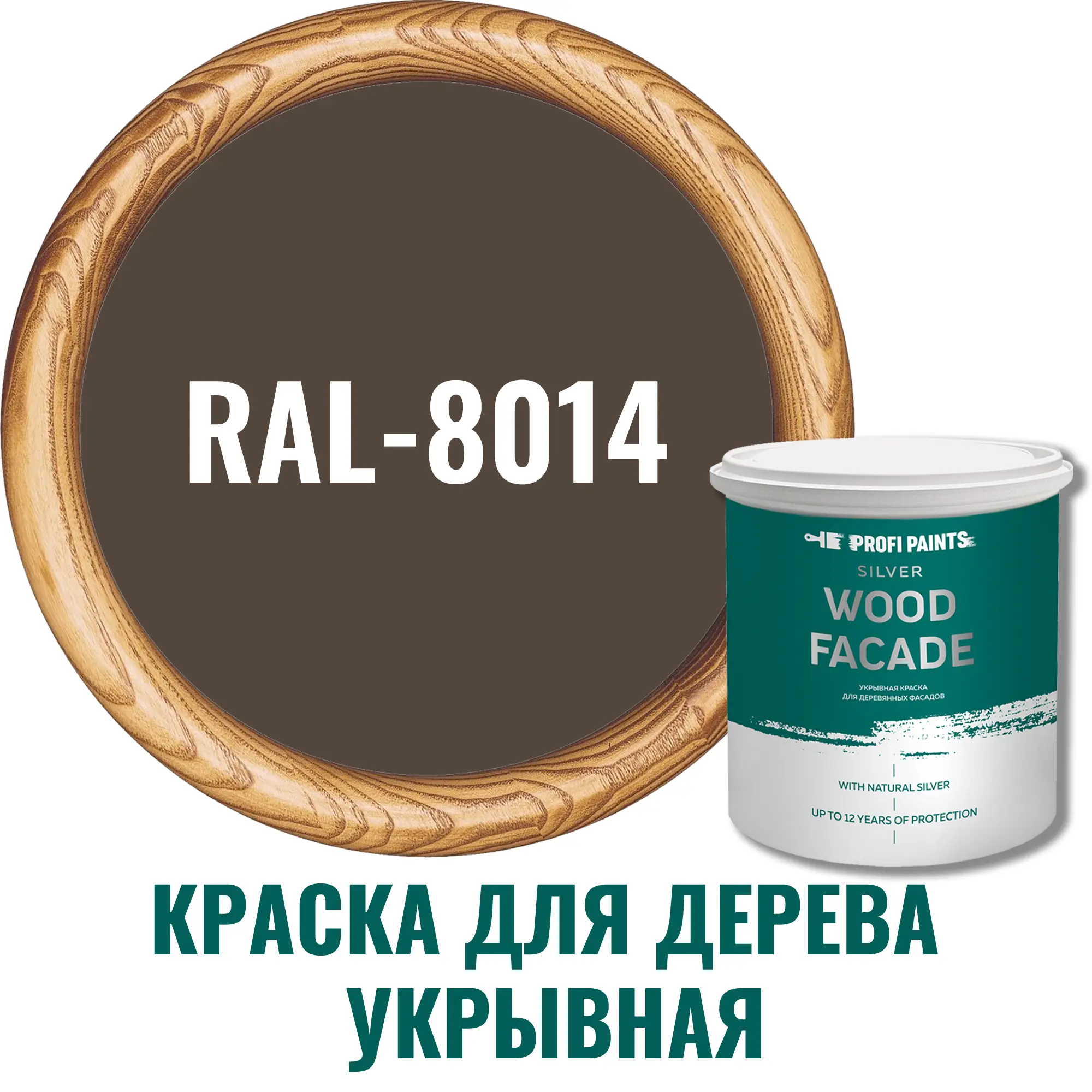 Изображение товара Краска для дерева Profipaints Silver Wood Fasade 11258 RAL-8014 коричневая 9 л