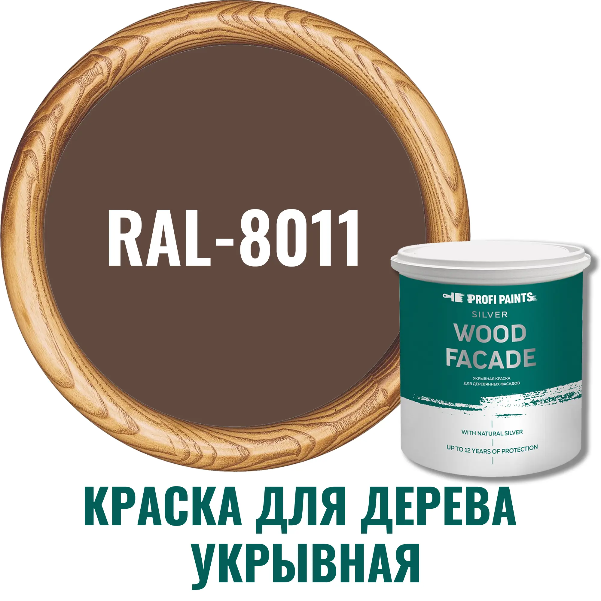 Изображение товара Акриловая фасадная краска для дерева Profipaints Silver Wood Fasade 9 л RAL-8011 орехово-коричневый