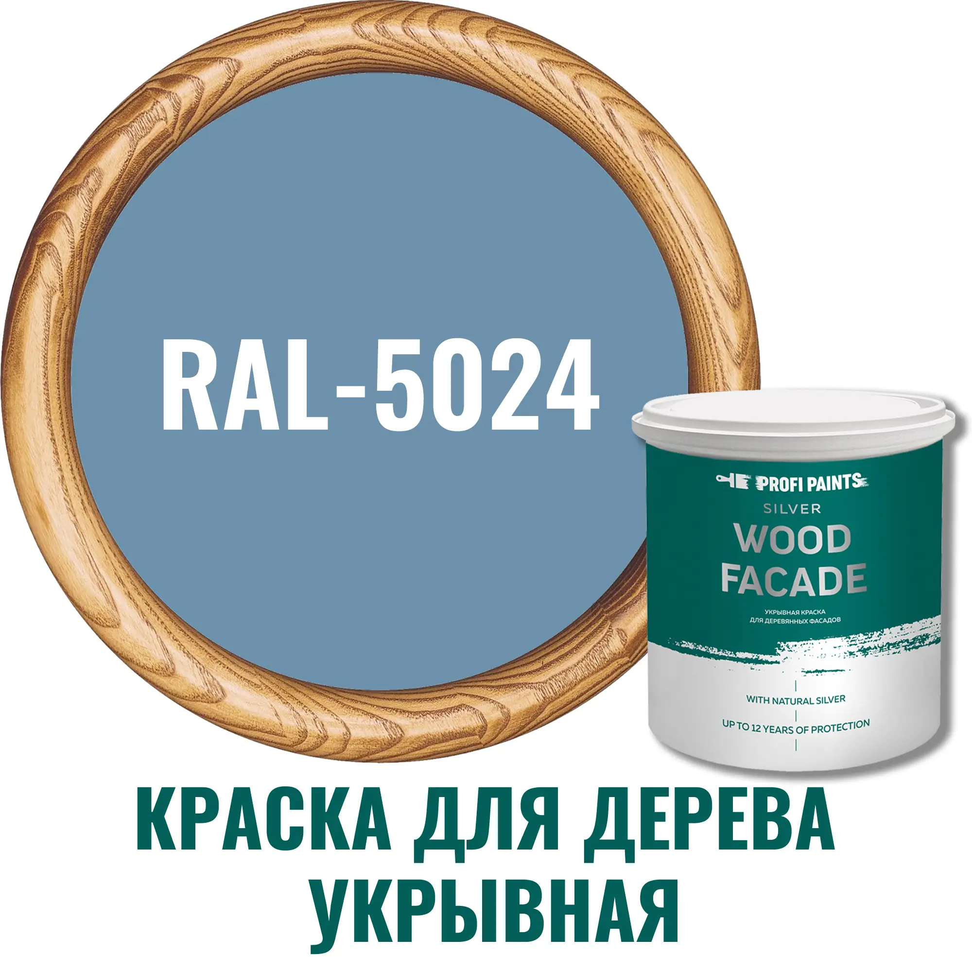 Изображение товара Краска для дерева Profipaints Silver Wood Fasade RAL-5024 пастельно-синий 2.7 л