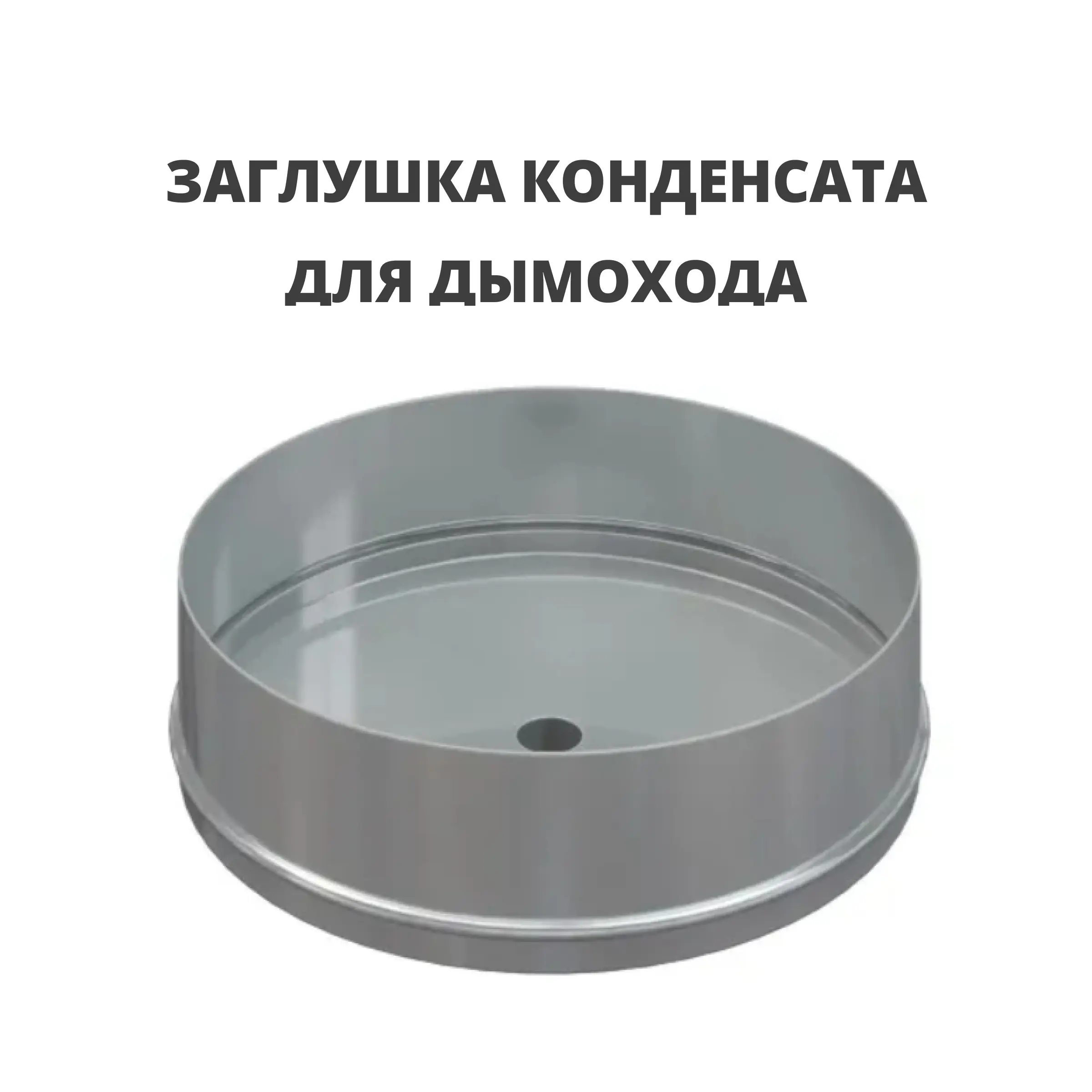 Изображение товара Заглушка конденсата Росстин ⌀180мм нержавеющая сталь AISI 304 1мм
