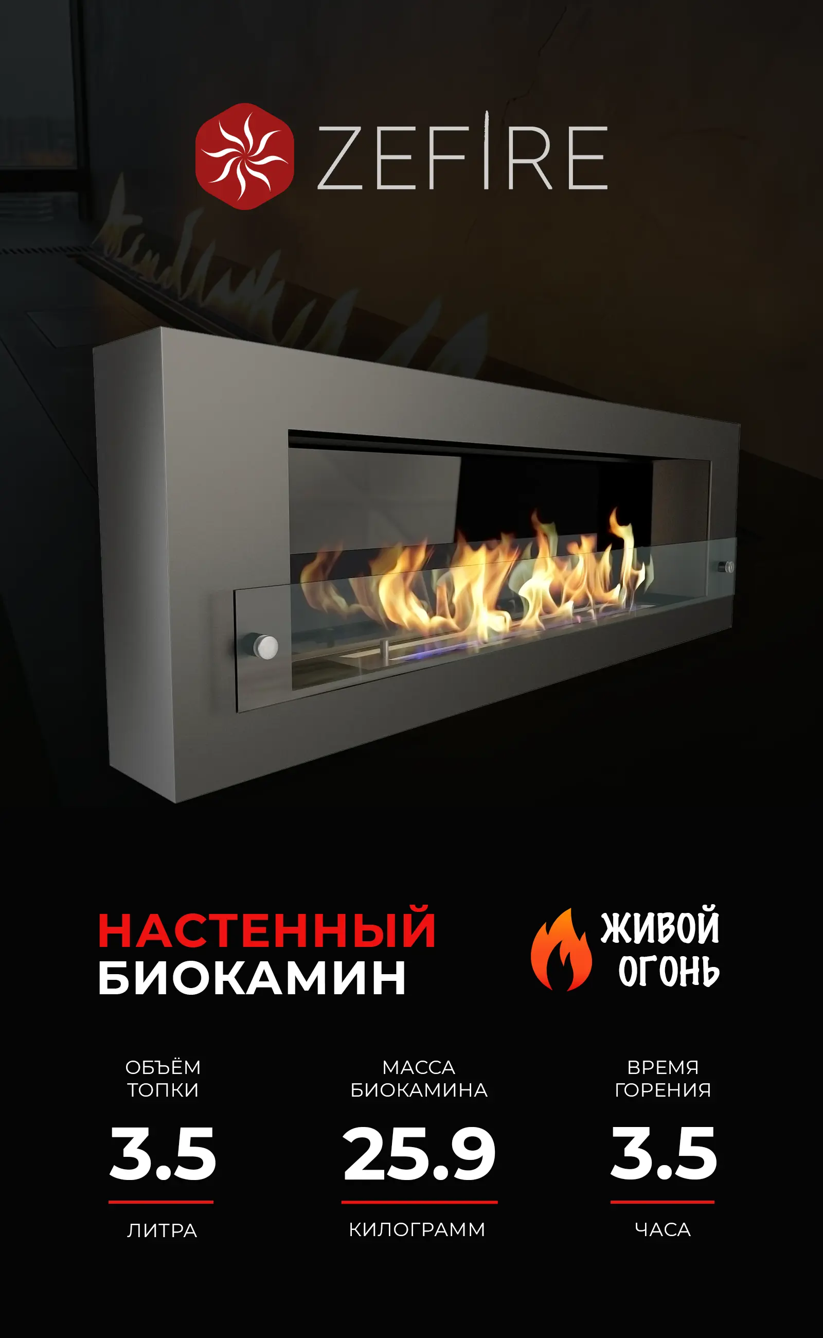 Изображение товара Биокамин настенный ZeFire Orion 1200 со стемалитом и стеклом