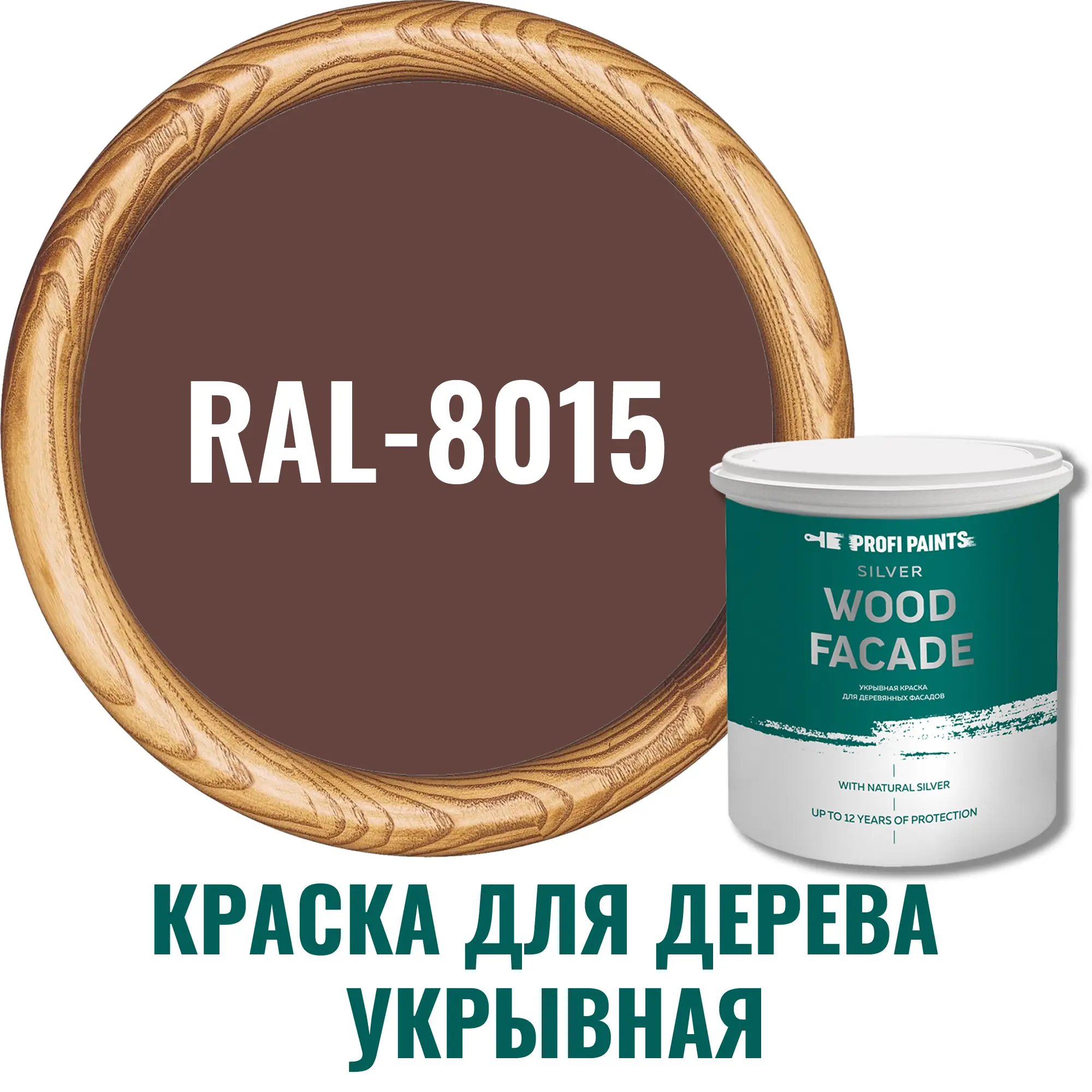 Изображение товара Краска для дерева Profipaints Silver Wood Fasade 0.9 л RAL-8015 каштан для наружных и внутренних ра