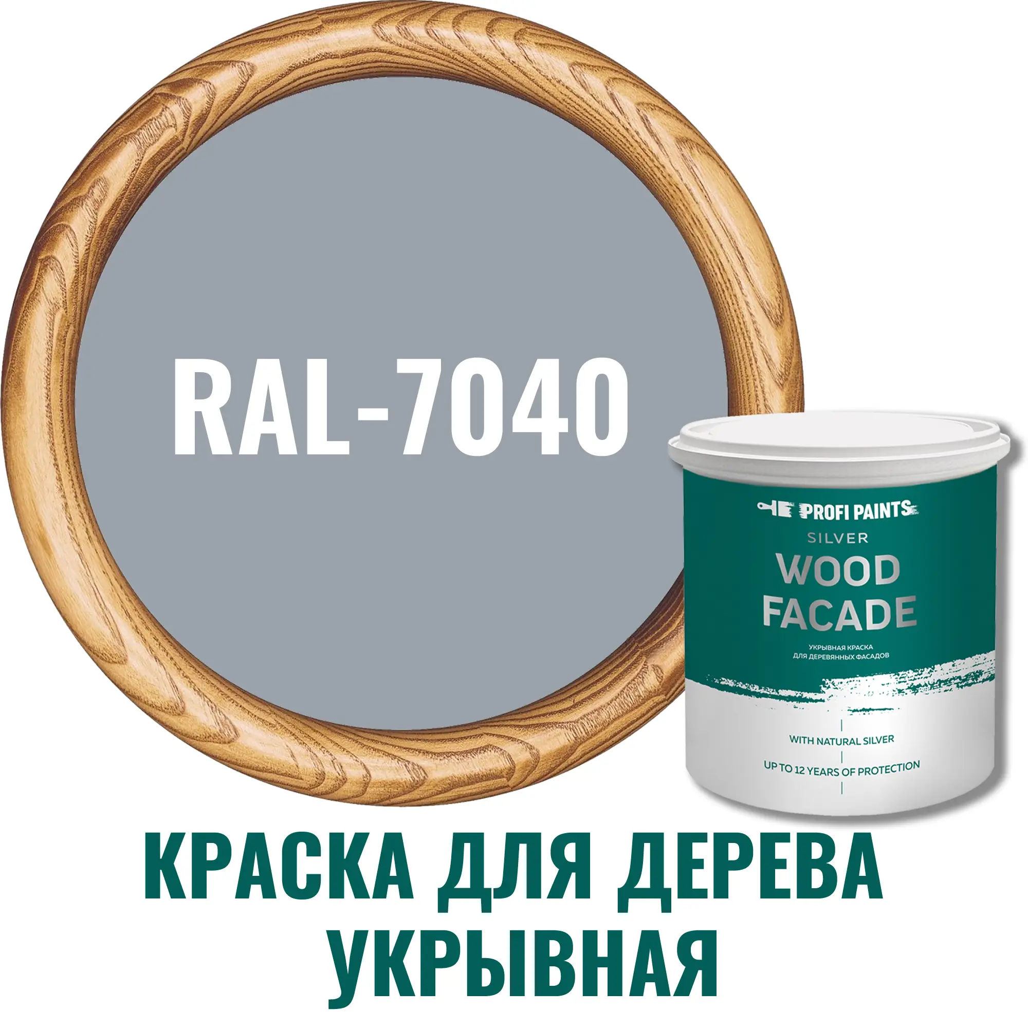 Изображение товара Акриловая краска для дерева Profipaints Silver Wood Fasade RAL-7040 серый 9 л