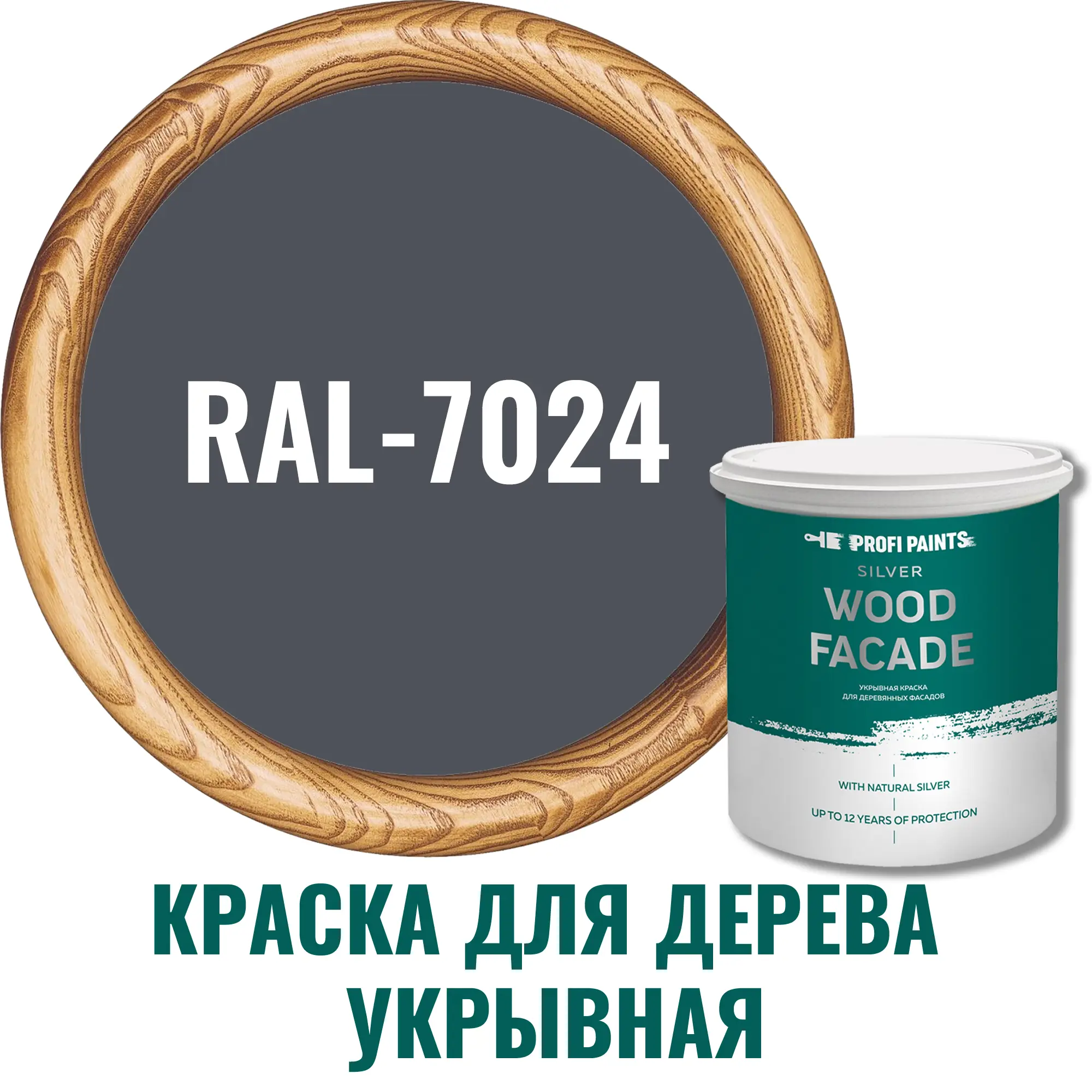 Изображение товара Акриловая краска для дерева PROFIPAINTS SILVER WOOD FACADE RAL-7024 графитовый серый 2.7 л