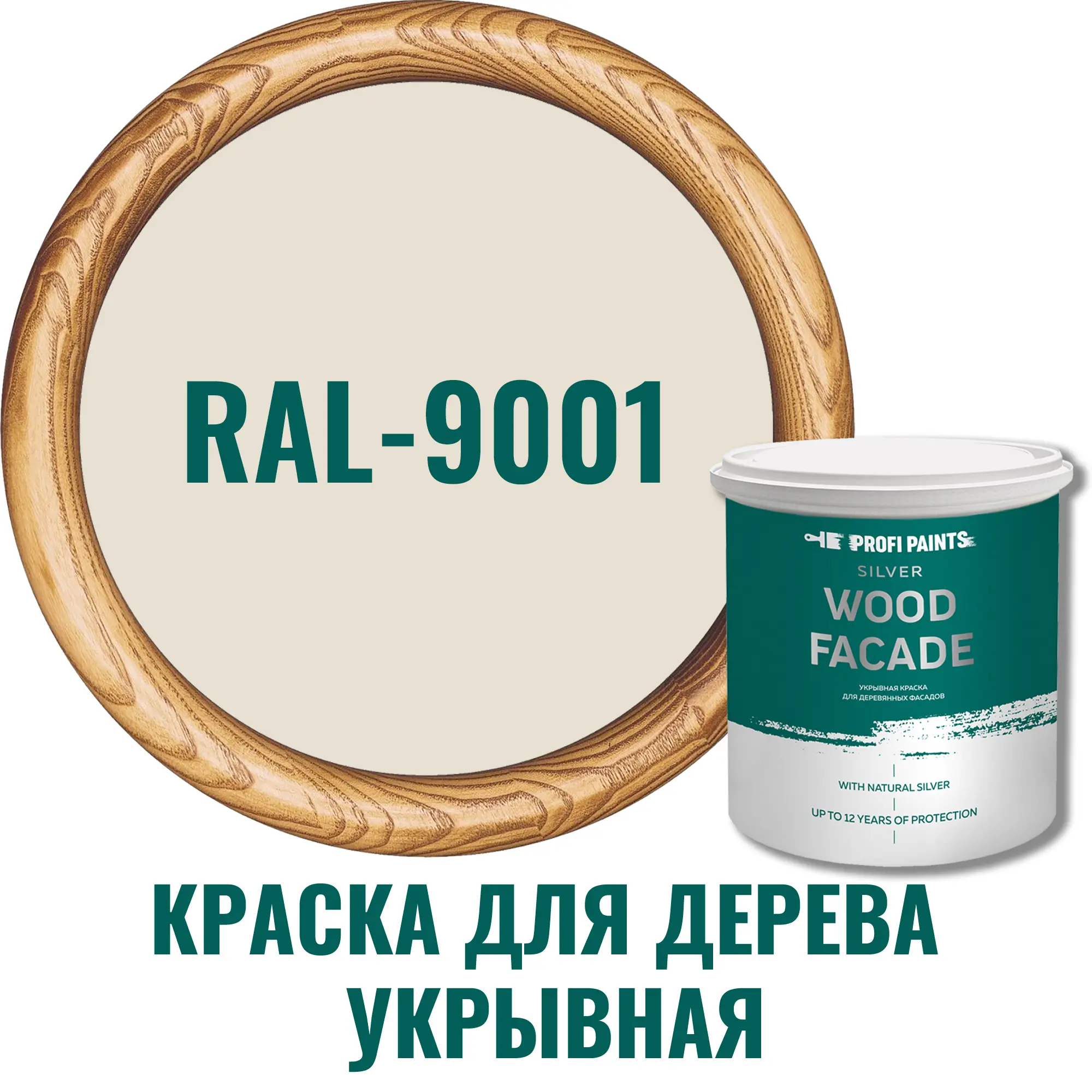 Изображение товара Краска для дерева PROFIPAINTS SILVER WOOD FACADE RAL 9001 светло-кремовый 0.9 л