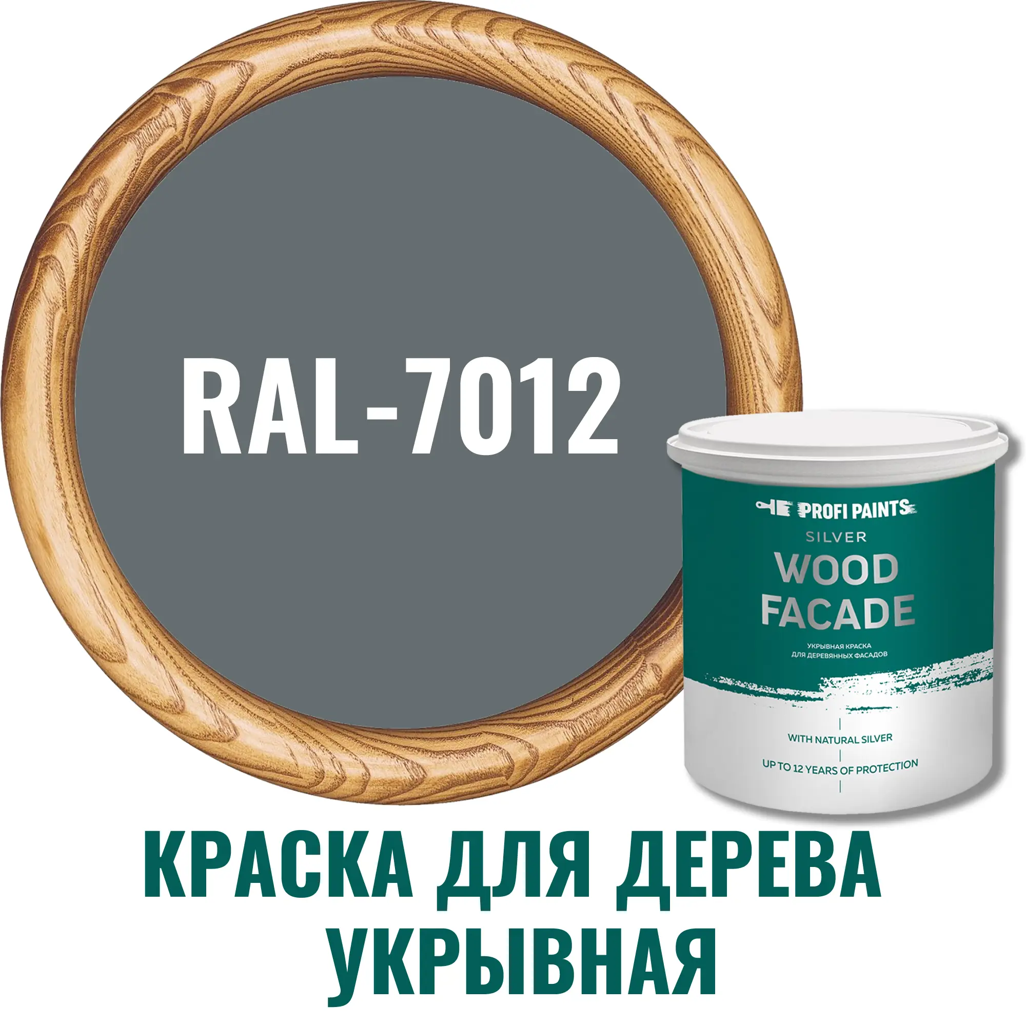 Изображение товара Краска для дерева PROFIPAINTS SILVER WOOD FACADE RAL 7012, 9л, акриловая, без запаха