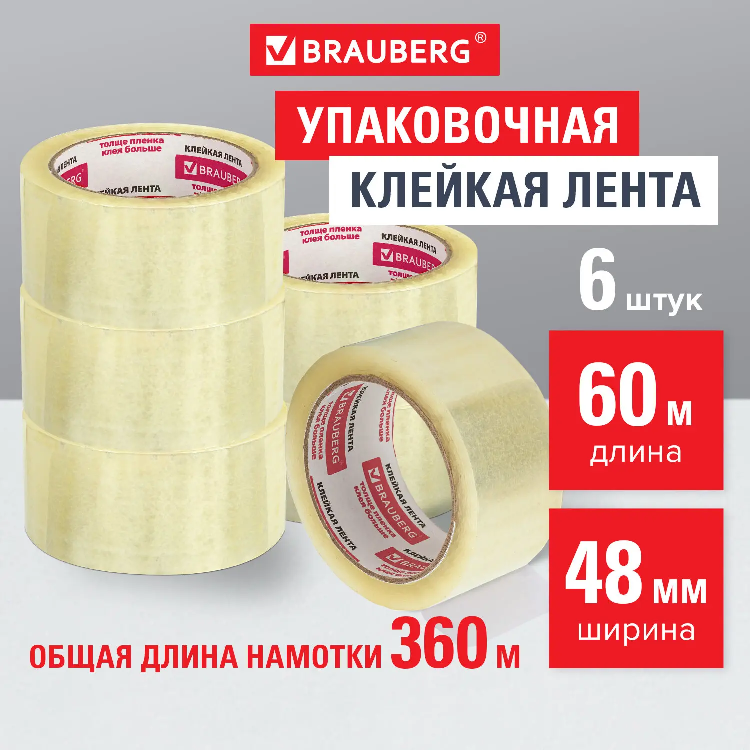 Изображение товара Лента клейкая упаковочная BRAUBERG 440071 48 мм х 60 м цвет прозрачный 6 шт