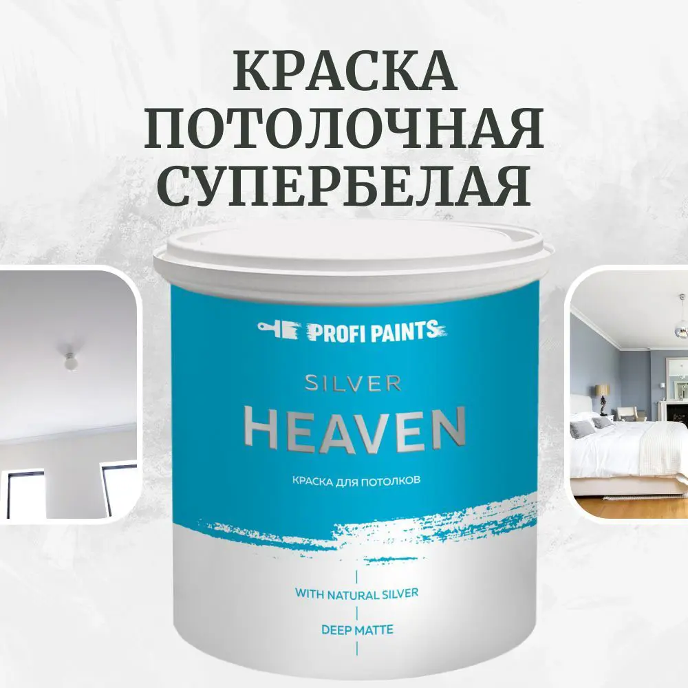 Изображение товара Краска акриловая для потолков PROFIPAINTS SILVER HEAVEN 9 л матовая