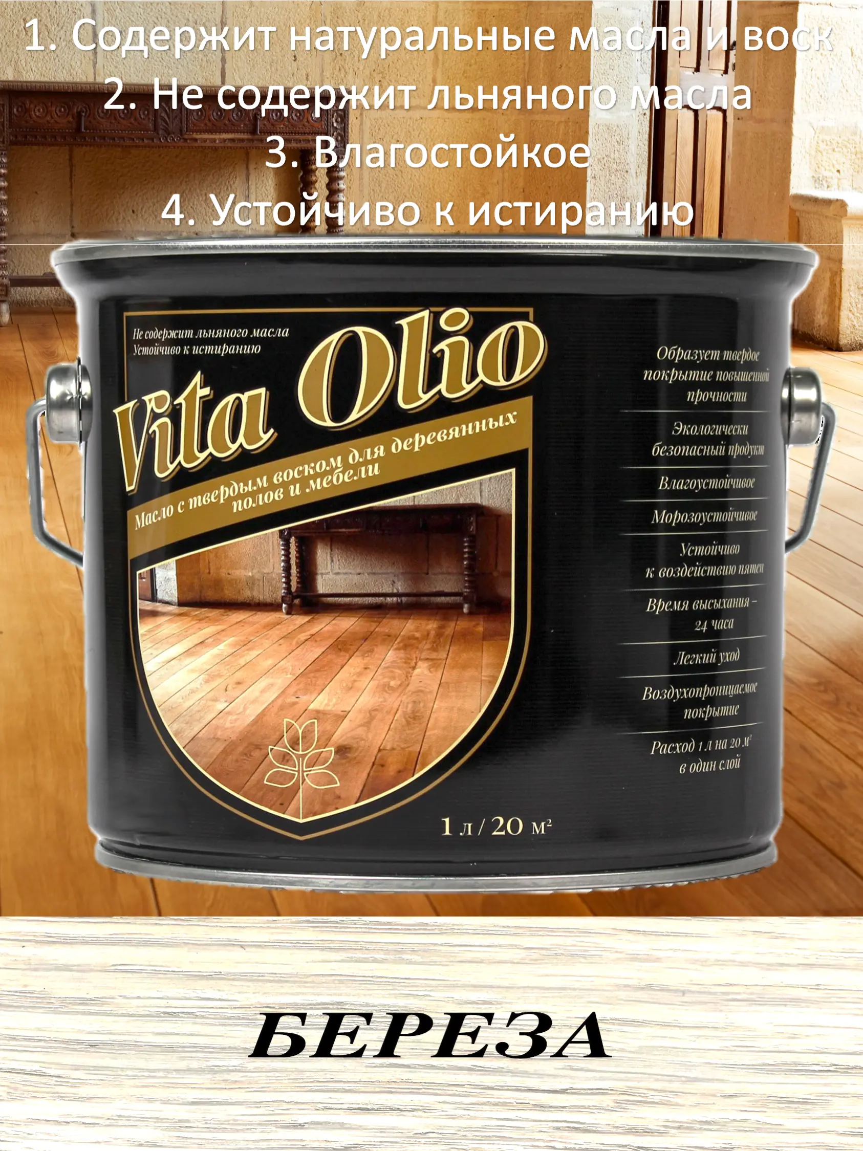 Изображение товара Масло Живая краска Vita Olio для паркета и мебели 0.75 л натуральное защита пола и изделий из дерев