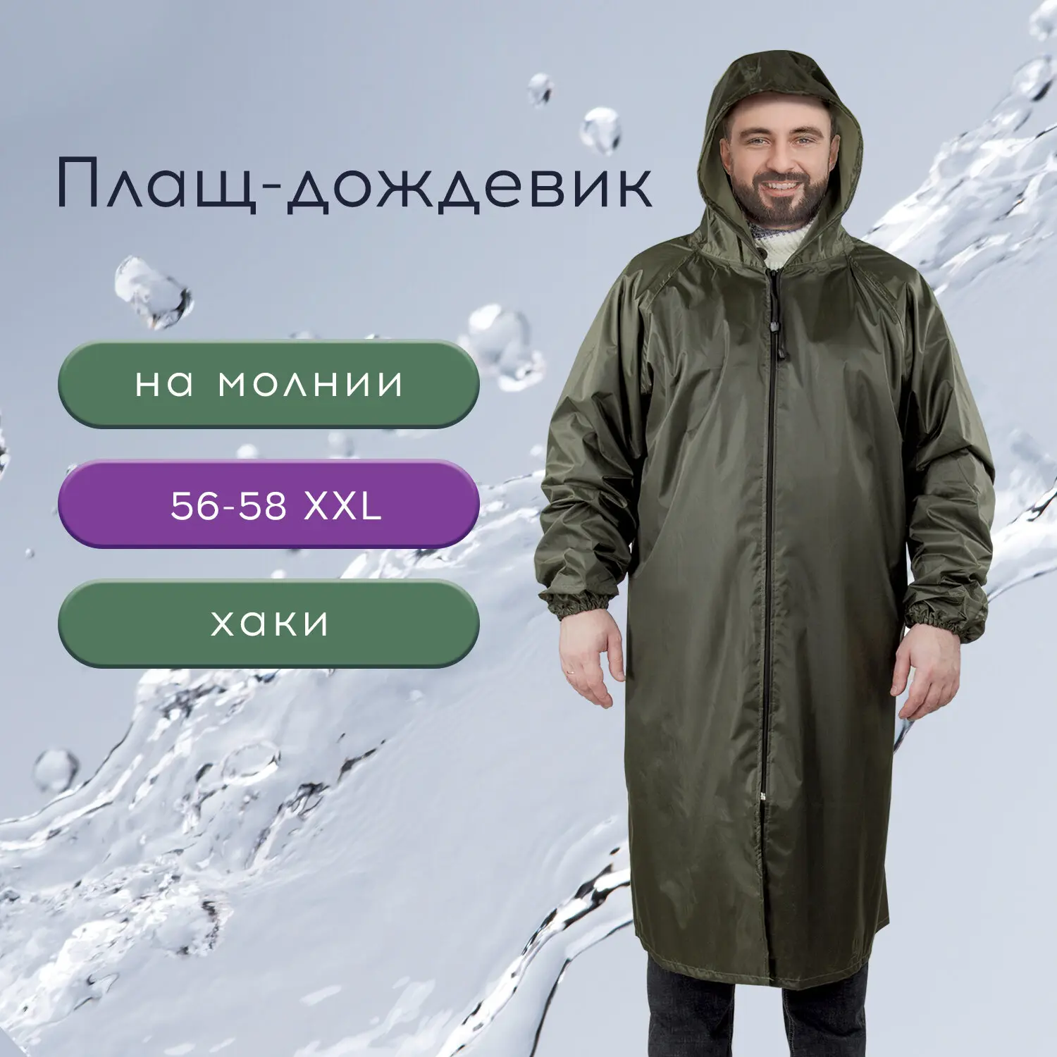 Изображение товара Плащ влагозащитный Грандмастер 610848 XXL, хаки