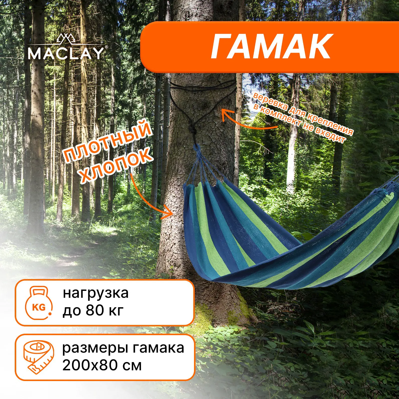 Изображение товара Гамак Maclay 200x80 см цвет сине-зелёный