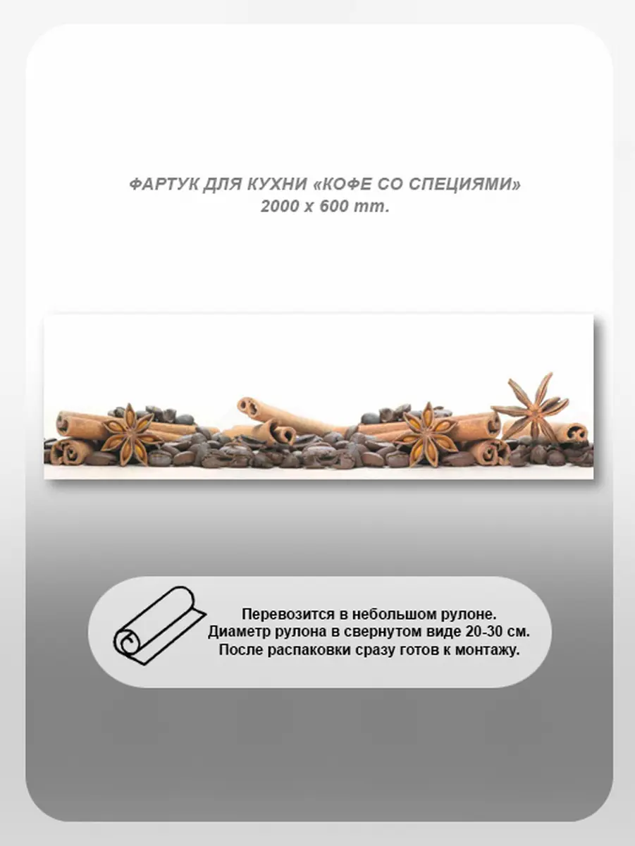 Изображение товара Фартук кухонный Студия фартуков Кофе со специями 200x60x2 см поликарбонат цвет прозрачный