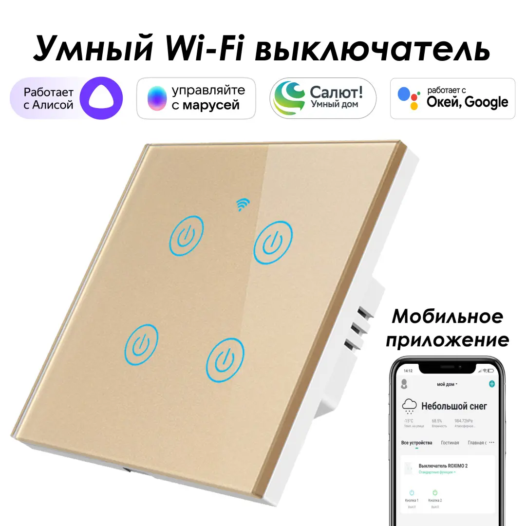 Изображение товара Умный выключатель сенсорный ROXIMO SWSEN01-4G 4 клавиши золото