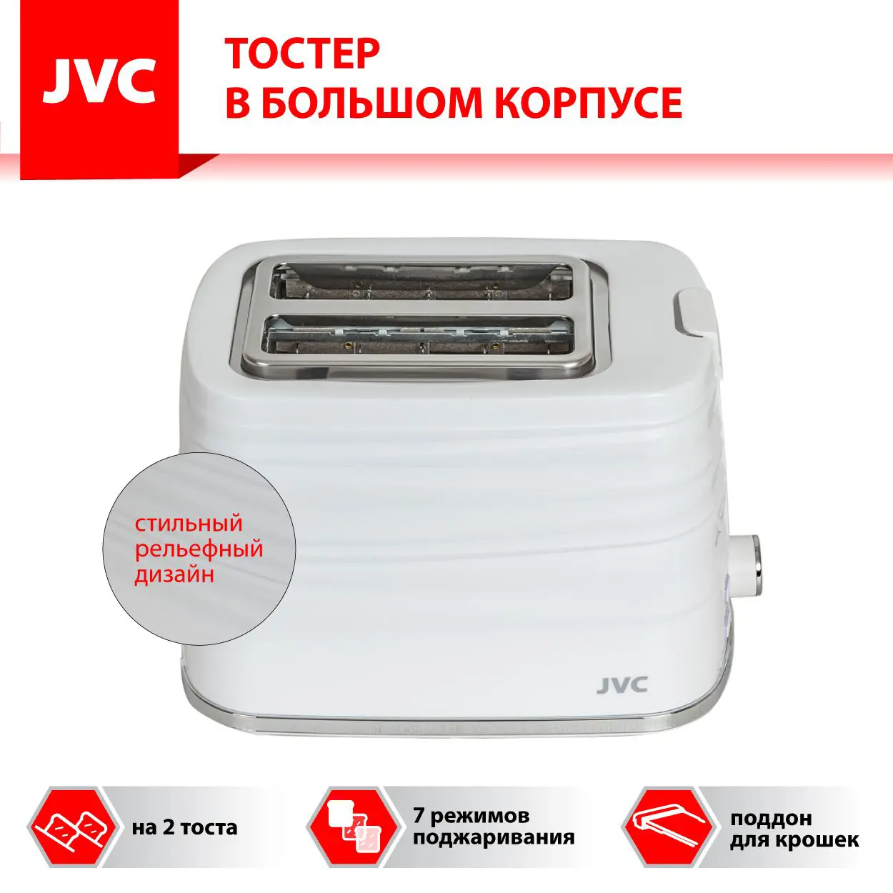 Изображение товара Тостер JVC JK-TS624 2 отсека белый мощность 700Вт механическое управление