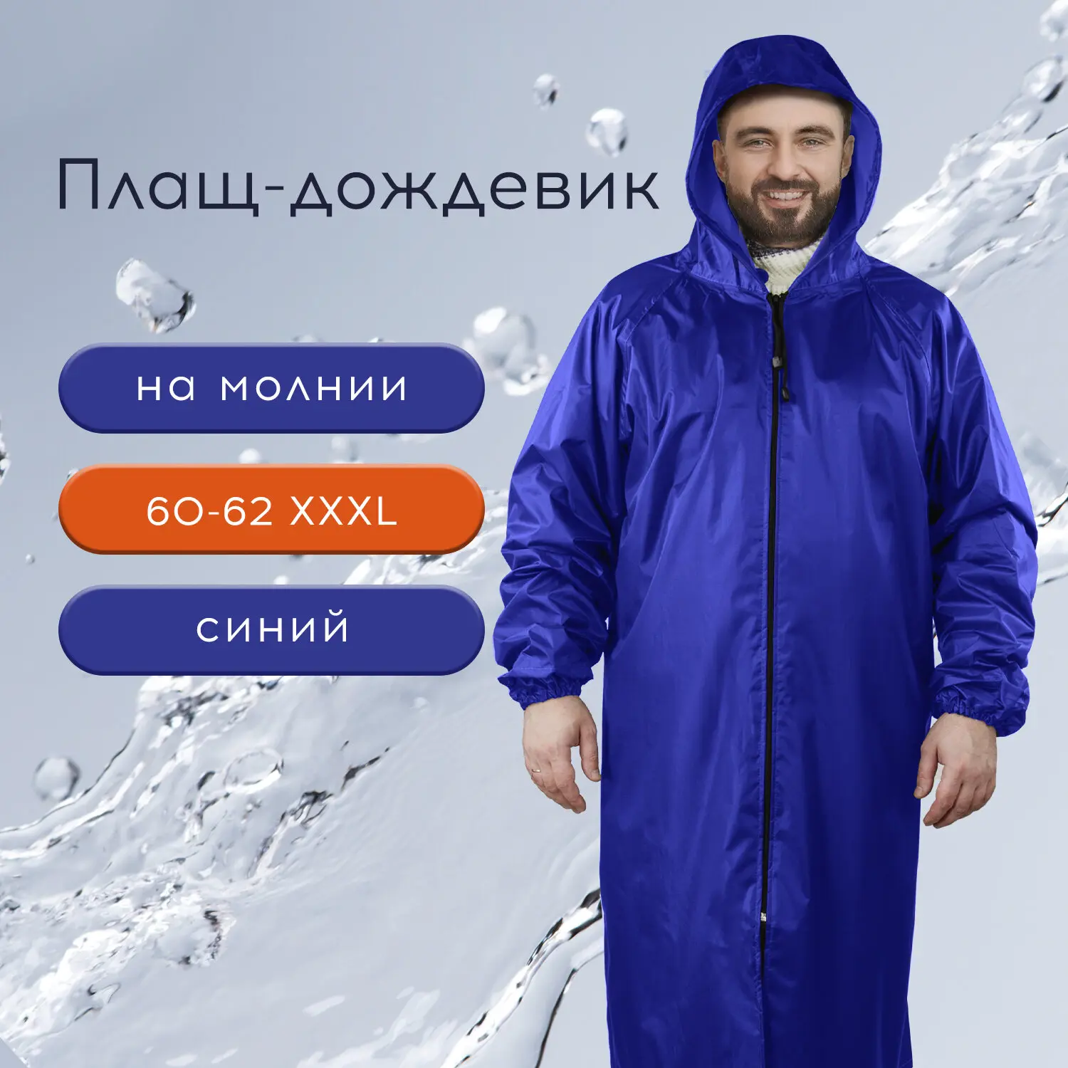 Изображение товара Плащ влагозащитный ГрандМастер 610868 Xxxl, синий