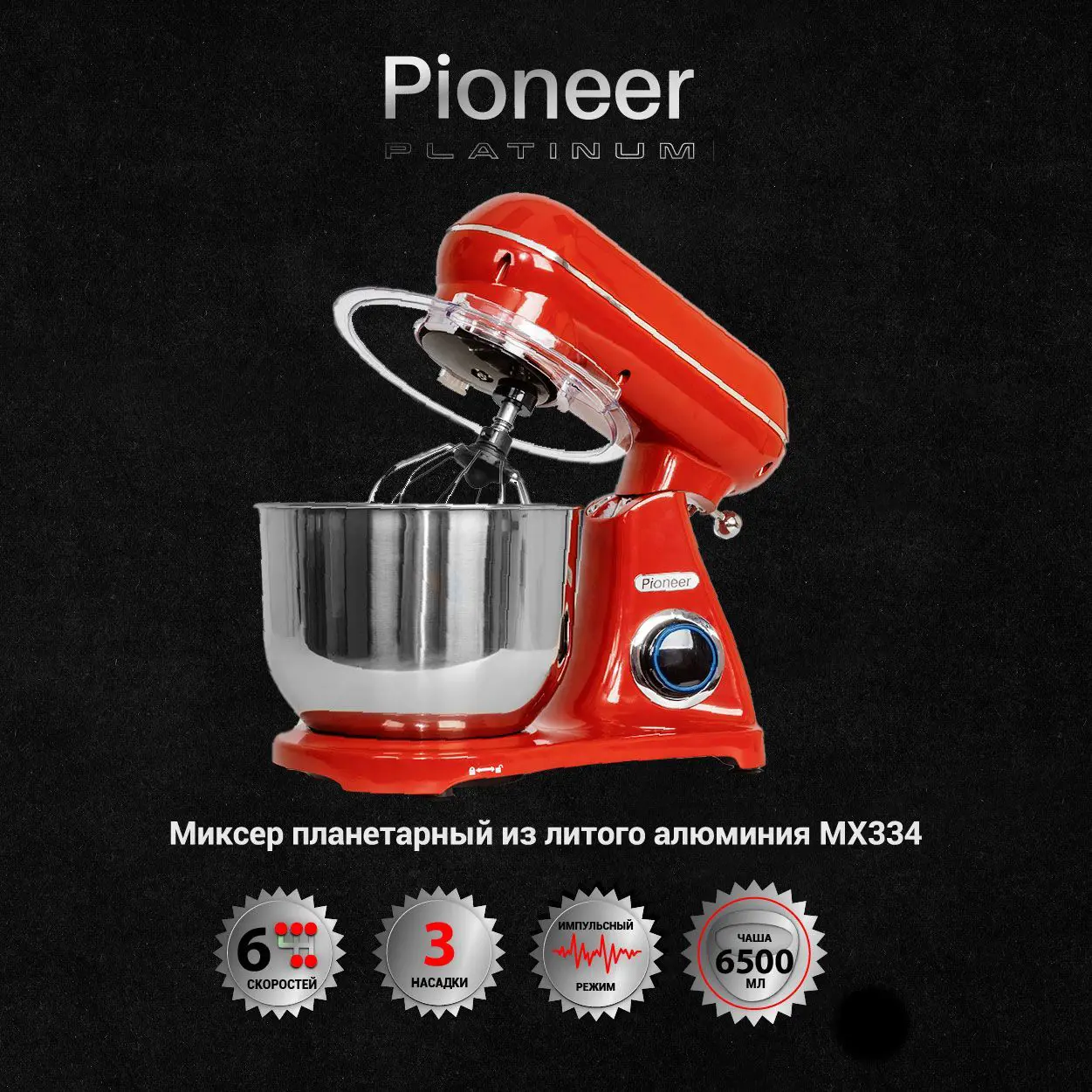 Изображение товара Миксер планетарный Pioneer MX334 1800 Вт цвет красный
