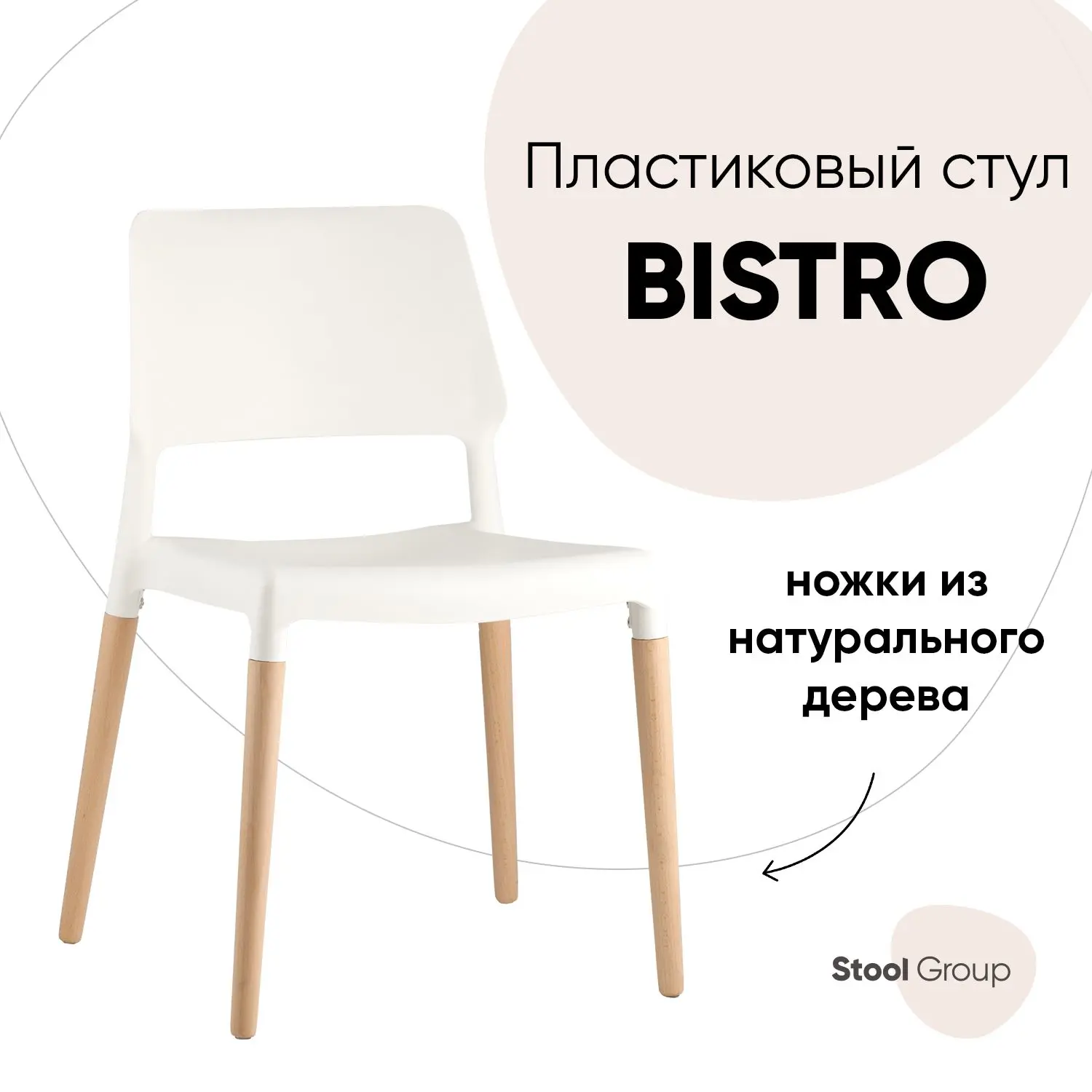 Изображение товара Стул кухонный Bistro белый из ABS-пластика и массива бука, современный дизайн