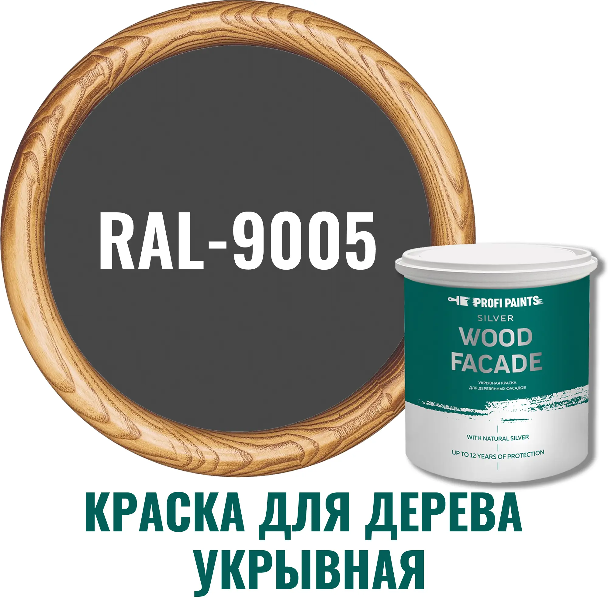 Изображение товара Акриловая фасадная краска Profipaints Silver wood fasade 0.9 л черный RAL-9005