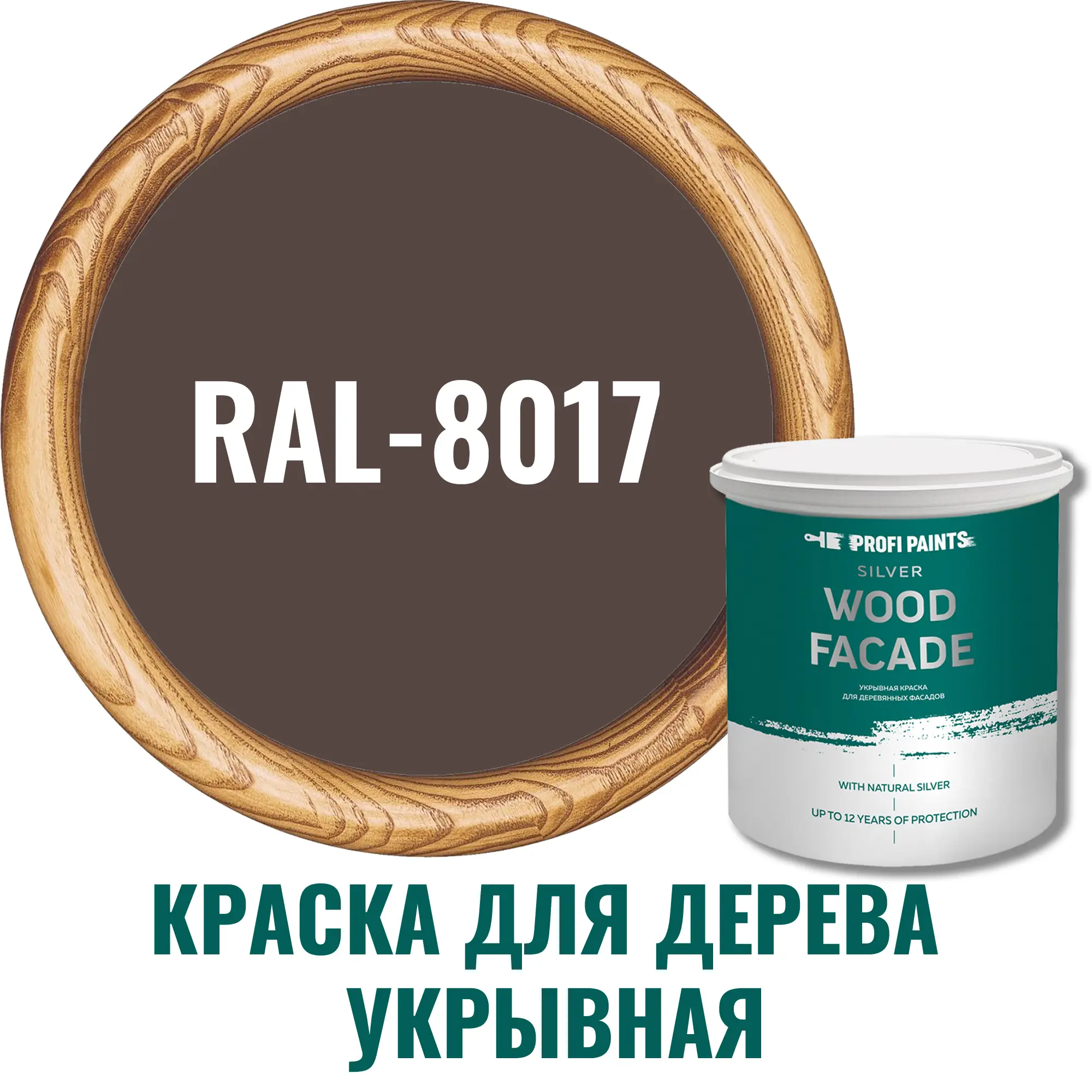 Изображение товара Фасадная акриловая краска для дерева Profipaints Silver wood fasade 9 л коричневая RAL 8017