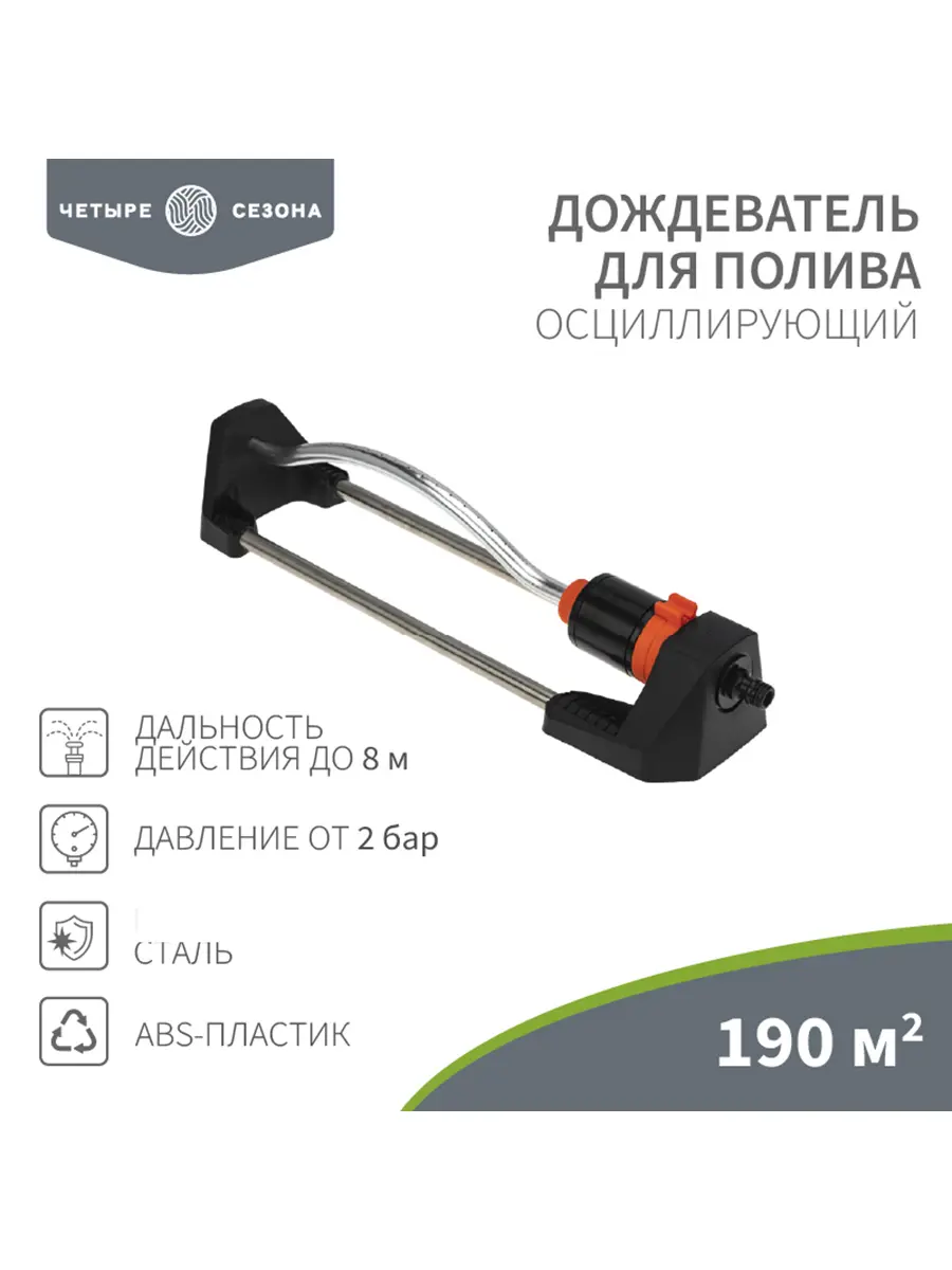 Изображение товара Дождеватель осциллирующий Четыре Сезона 190 м2 регулируемый на 8 м