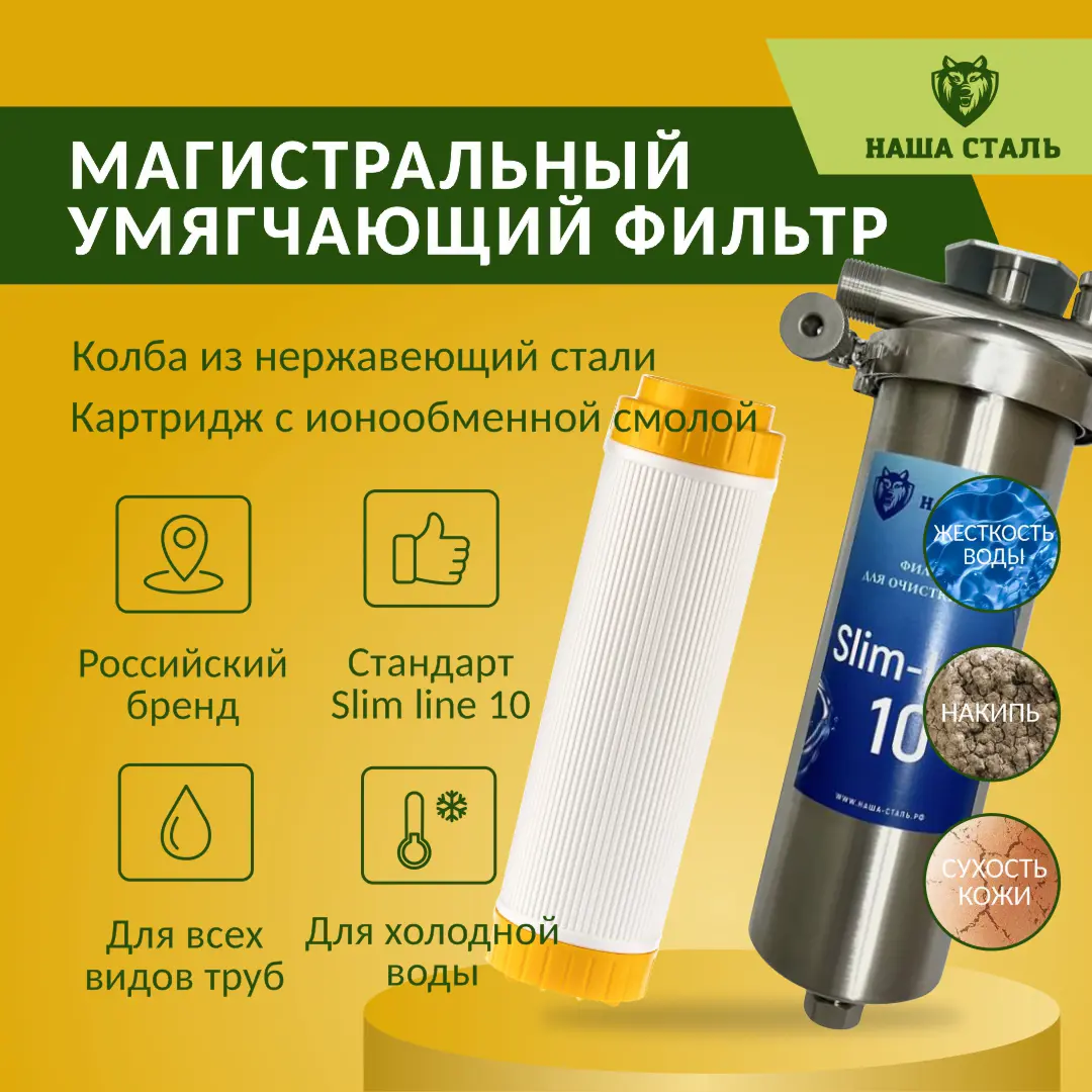 Изображение товара Фильтр для холодного водоснабжения НАША СТАЛЬ SL10 3/4" из нержавеющей стали