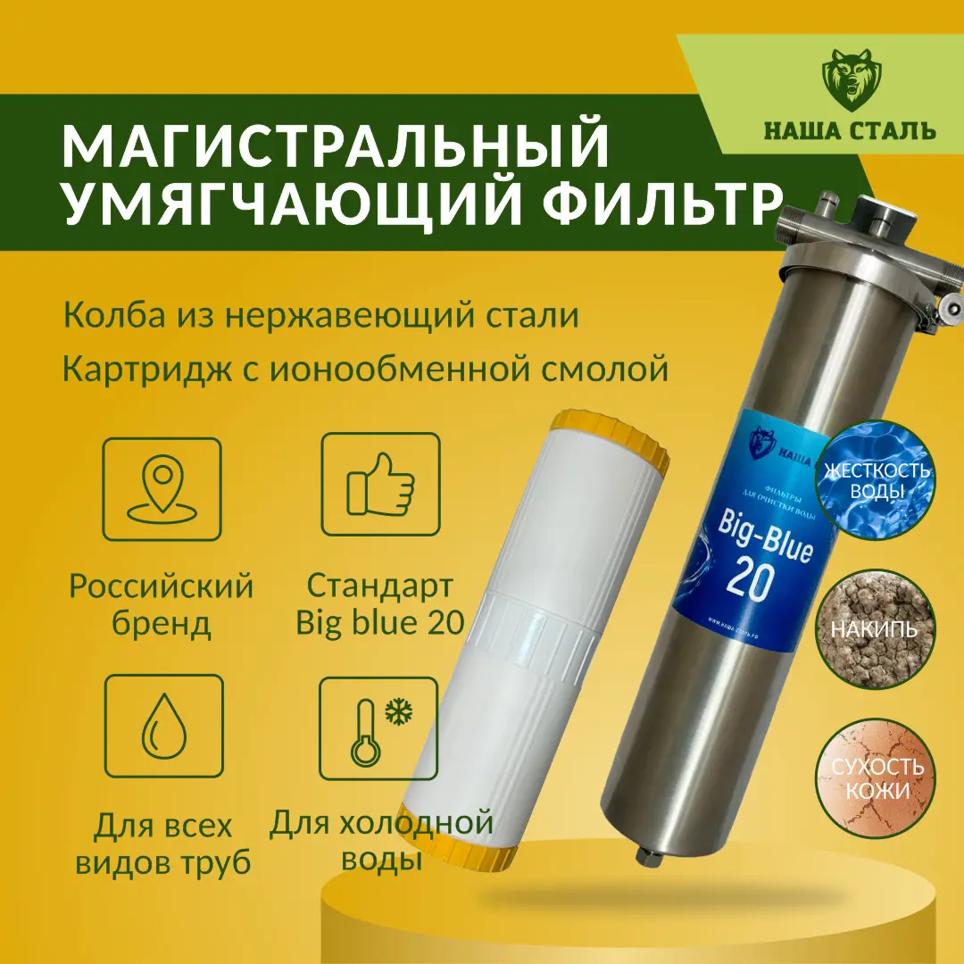 Изображение товара Фильтр для холодного водоснабжения из нержавеющей стали BB20 1" с картриджем ионообменными смолами