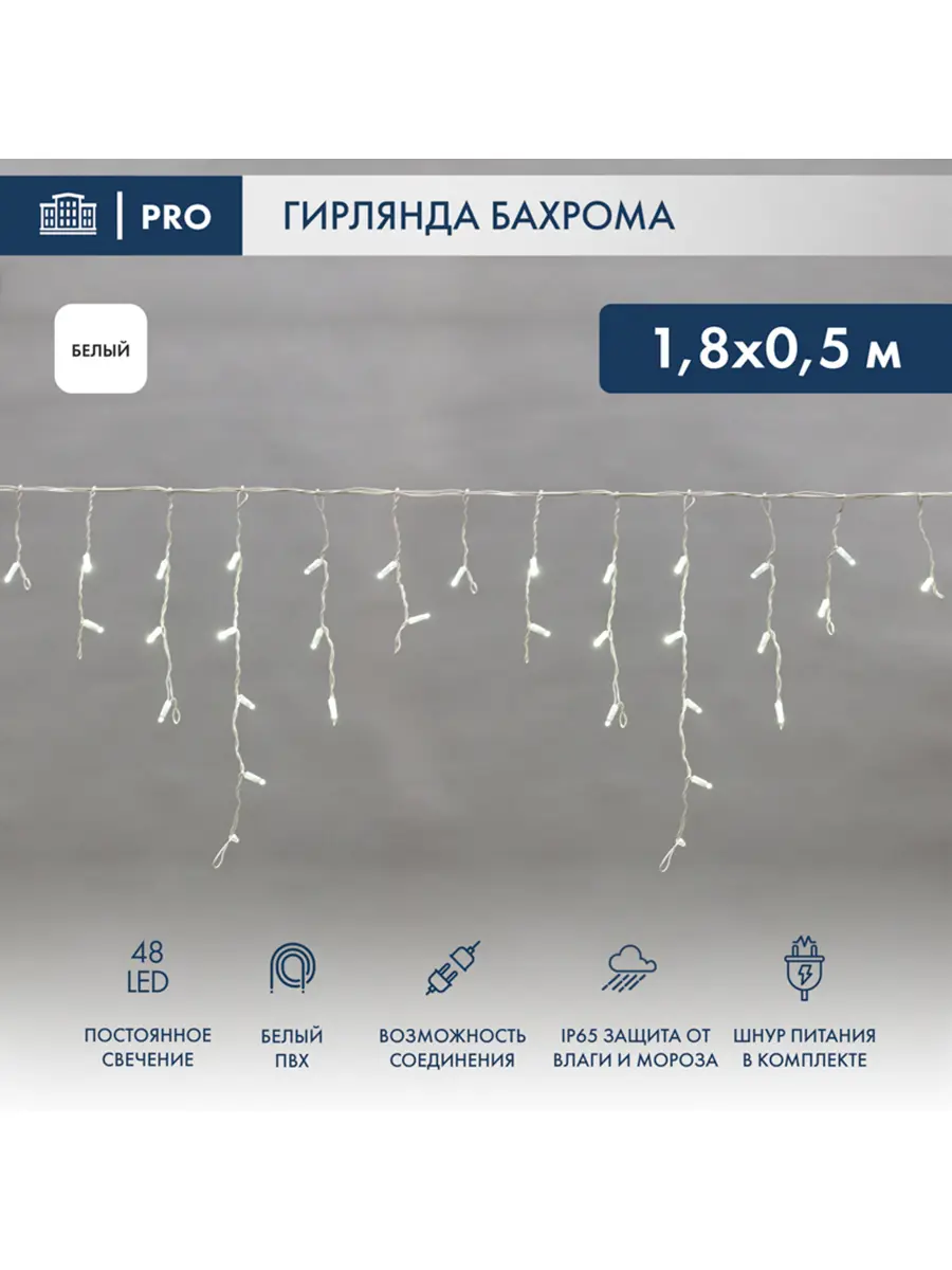 Изображение товара Электрогирлянда универсальная Neon-night 255-025 бахрома белый 1 режим работы