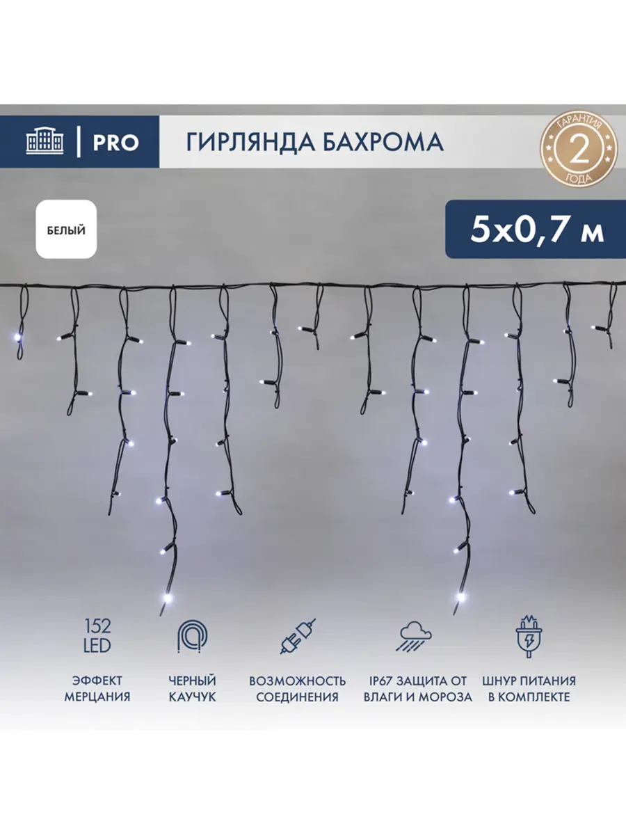 Изображение товара Электрогирлянда универсальная Neon-night 255-365 бахрома 5x0.7 м белый 1 режим работы