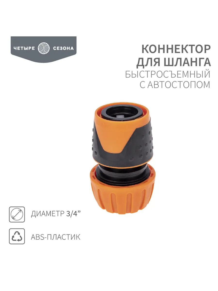 Изображение товара Коннектор для шланга Четыре Сезона быстросъёмный с аквастопом 3/4