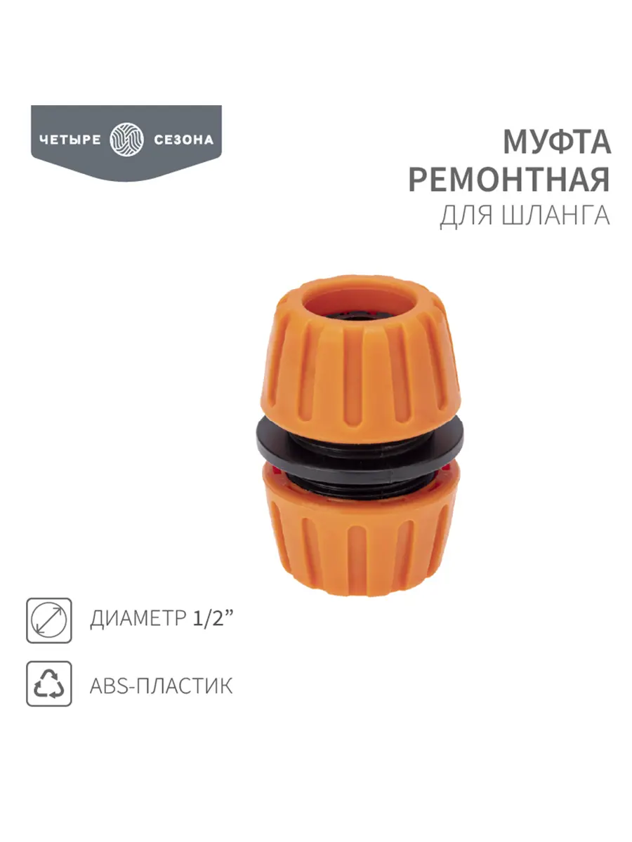 Изображение товара Муфта ремонтная для шланга Четыре Сезона 1/2