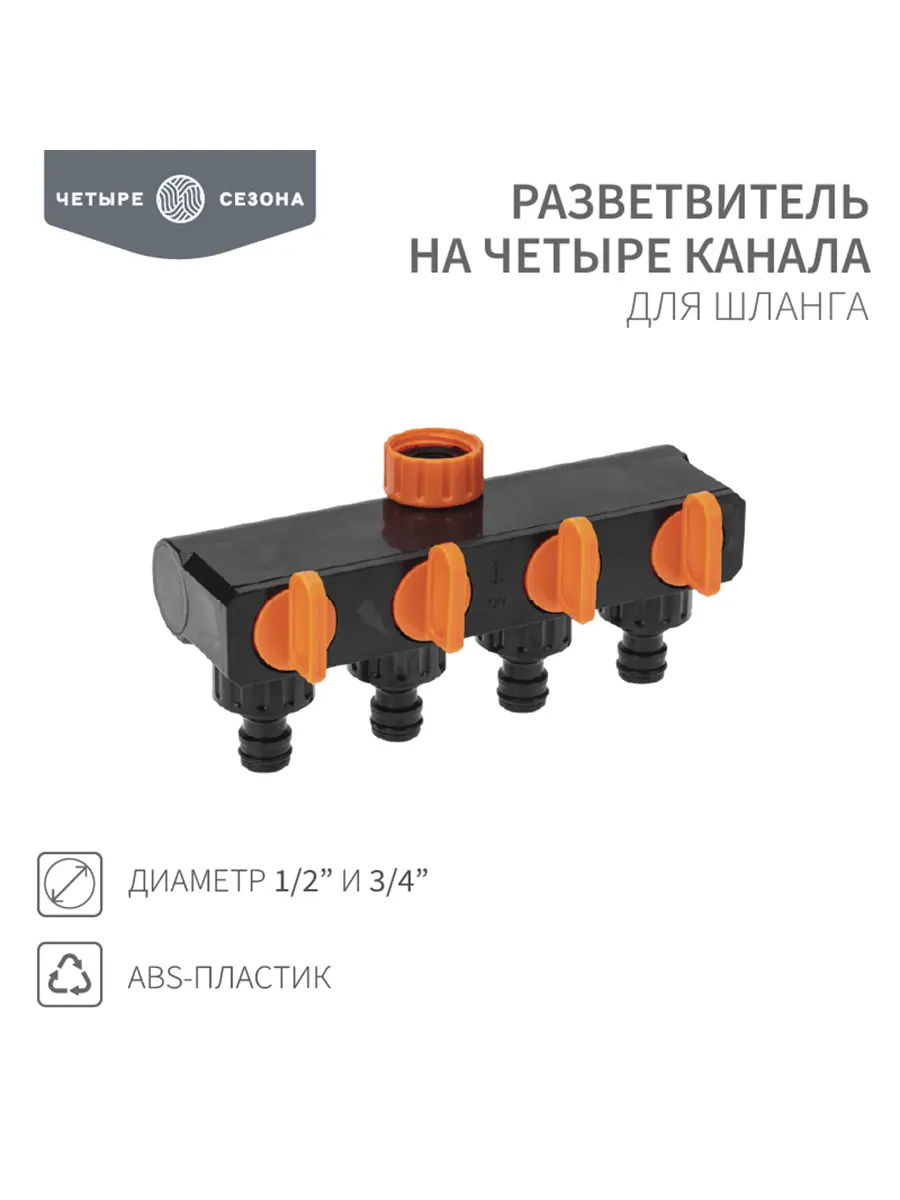 Изображение товара Разветвитель для шланга на 4 канала Четыре Сезона 1/2 3/4