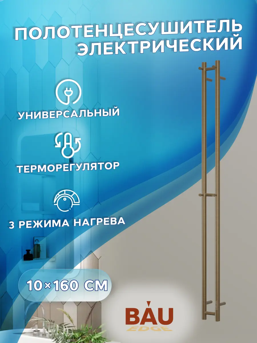 Изображение товара Электрический полотенцесушитель Bauedge Stella 100x1600 мм бронза IP54
