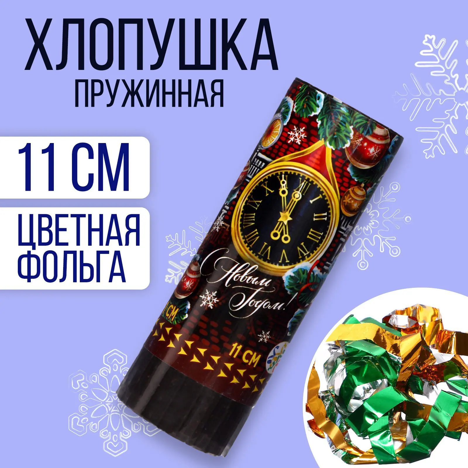 Изображение товара Хлопушка пружинная Страна Карнавалия поворотная С Новым годом! куранты 11см