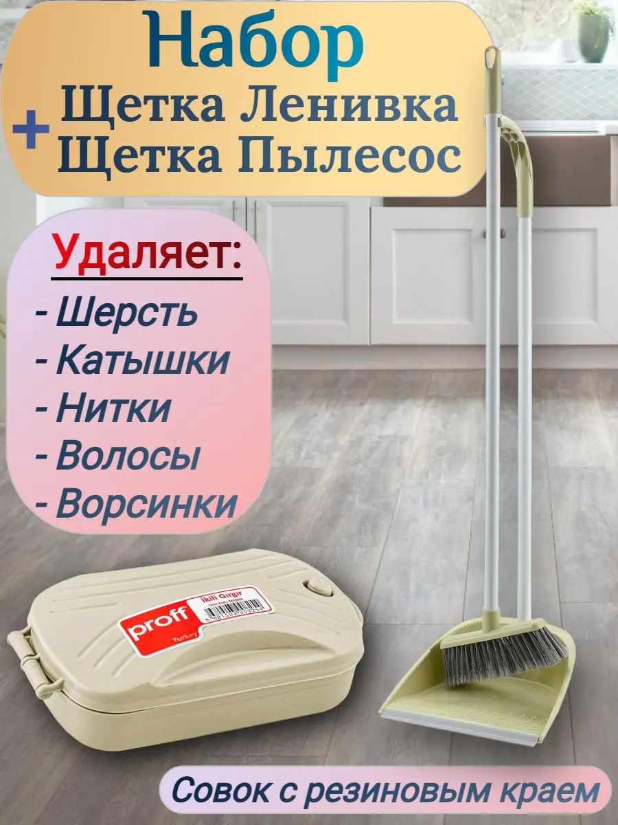 Изображение товара Набор щетка и совок Proff пластиковые цвет бежевый
