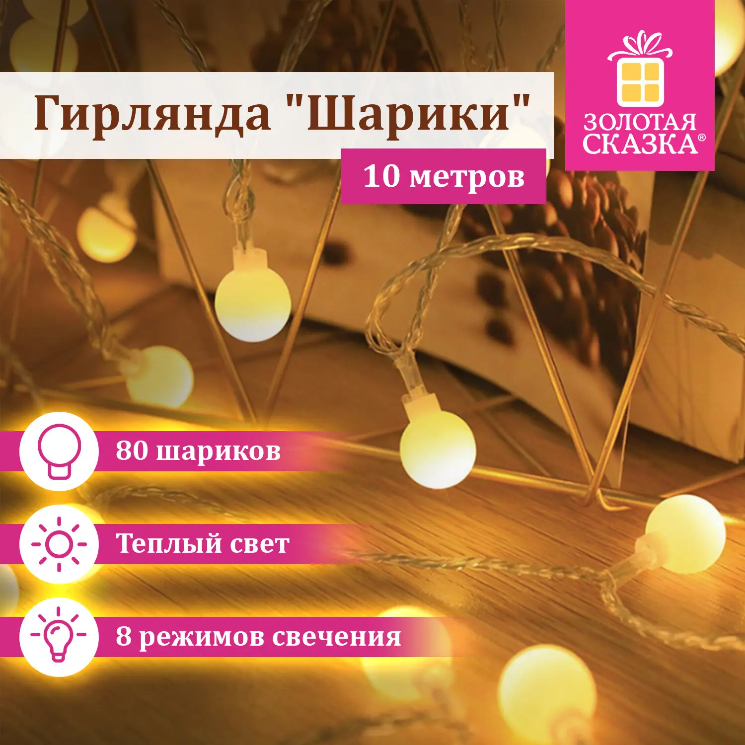 Изображение товара Электрогирлянда комнатная Золотая сказка 591349 10 м 80 ламп теплый белый (желтый) 8 режимов работы