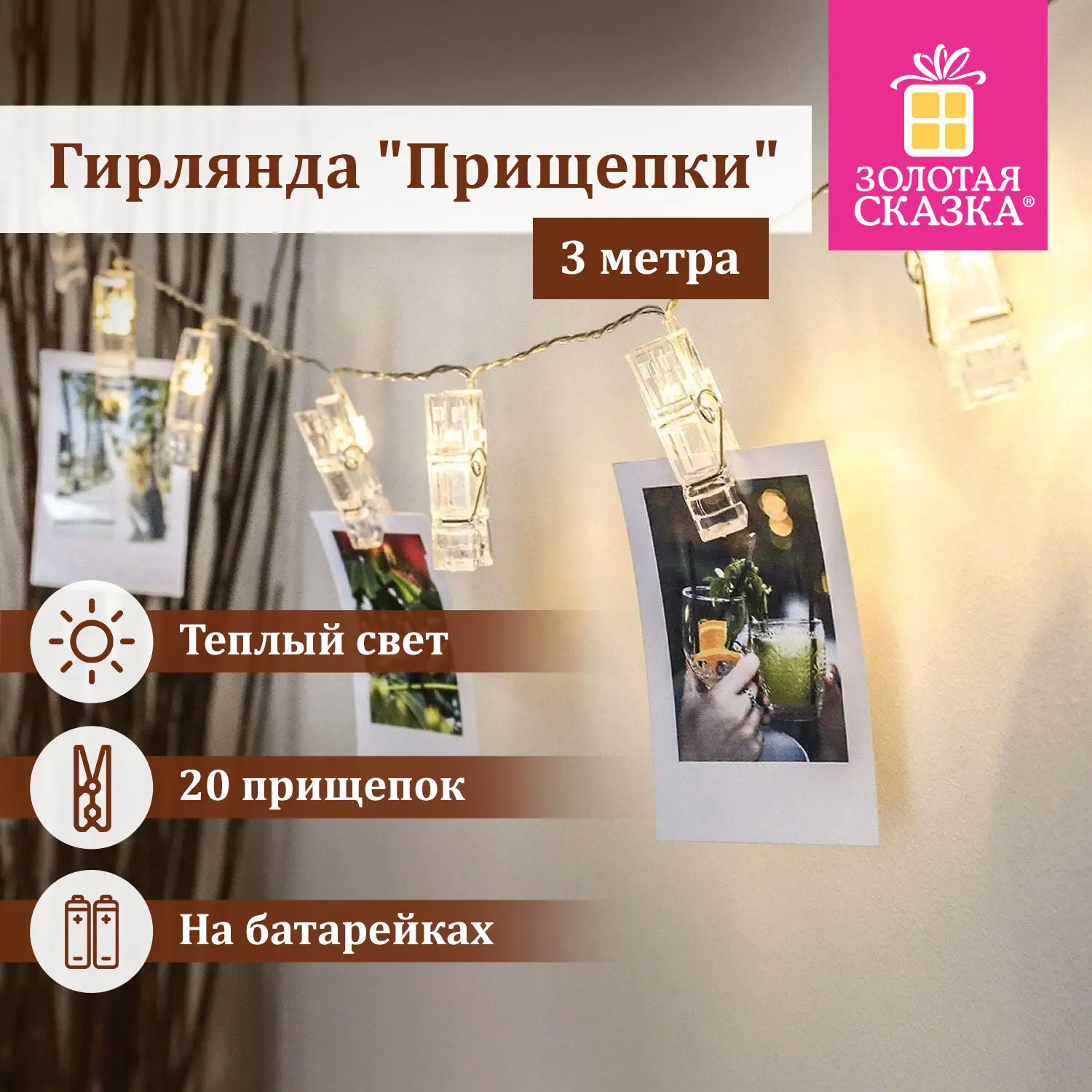 Изображение товара Электрогирлянда комнатная Золотая сказка 591930 3 м 20 ламп теплый белый (желтый) 1 режим работы