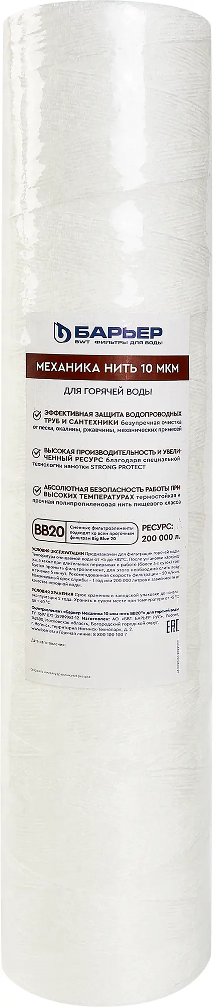 Изображение товара Картридж механической очистки BB20 10 мкм для горячей воды - фильтр для системы водоснабжения