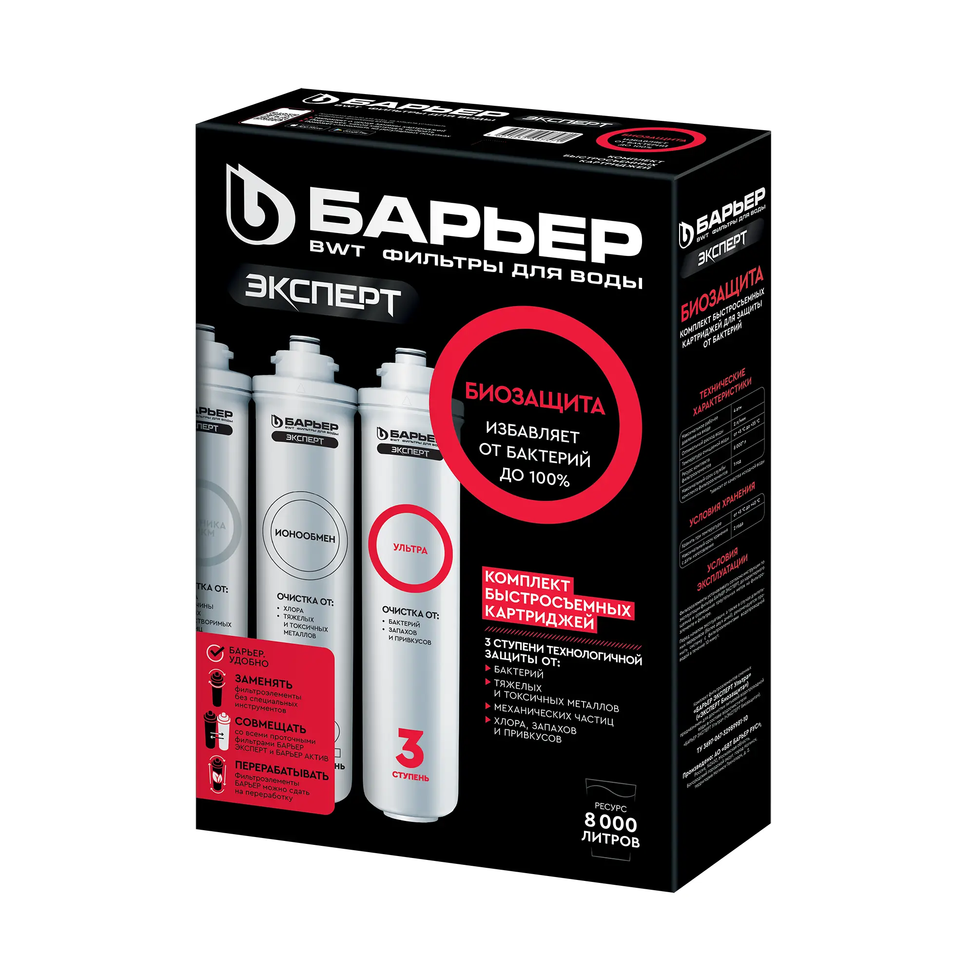 Изображение товара Набор картриджей Барьер Expert Биозащита для фильтрации воды 3 шт