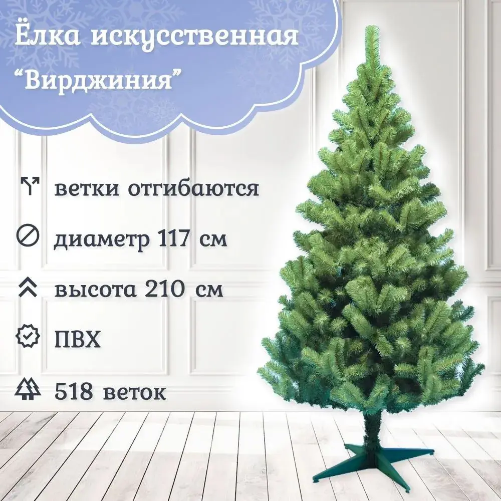Изображение товара Ель новогодняя искусственная Царь елка В-210 Вирджиния 210 см