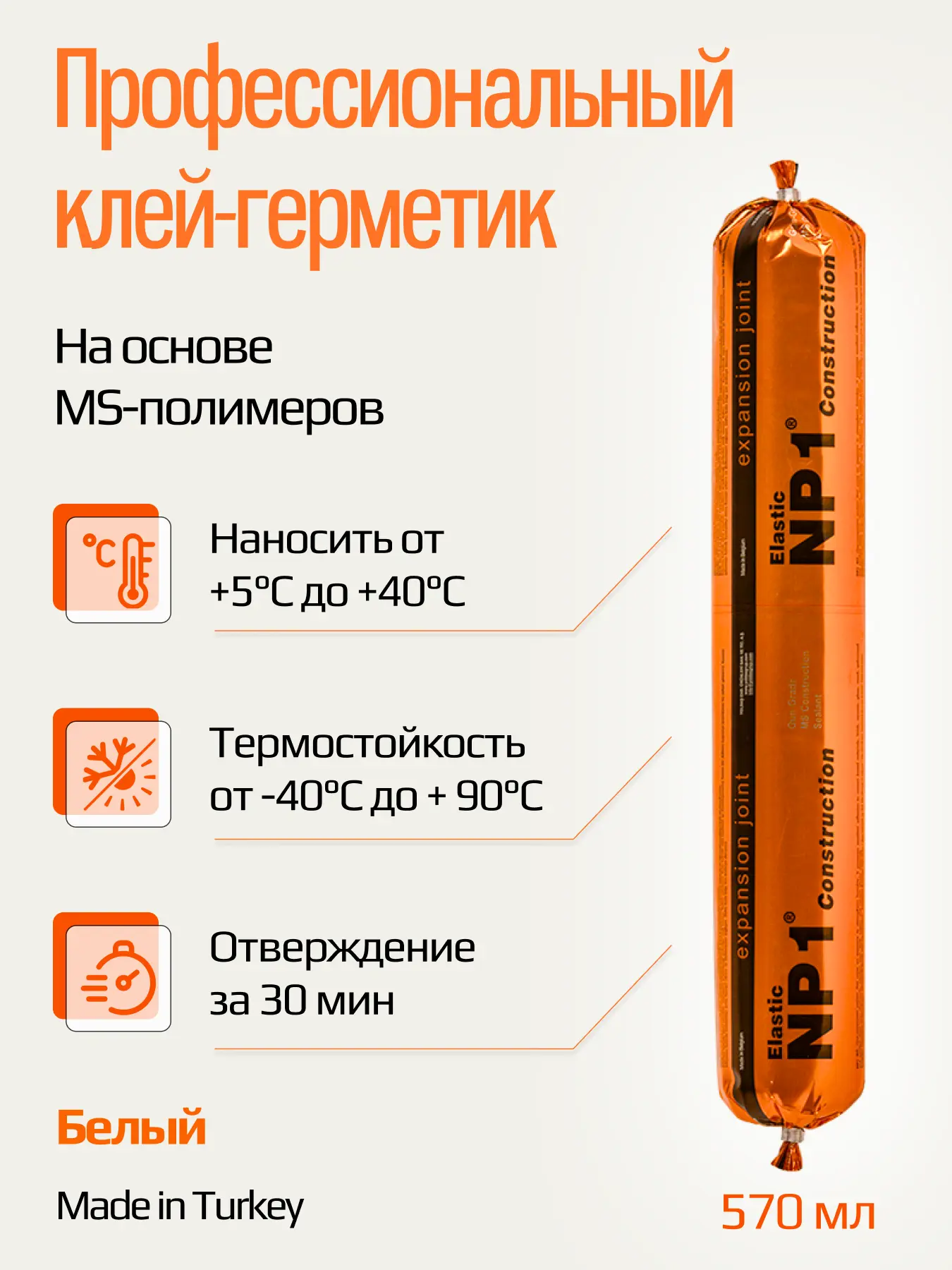 Изображение товара Клей-герметик Yoldas NP1 Elastic EL-NP1S01W 570 мл белый универсальный