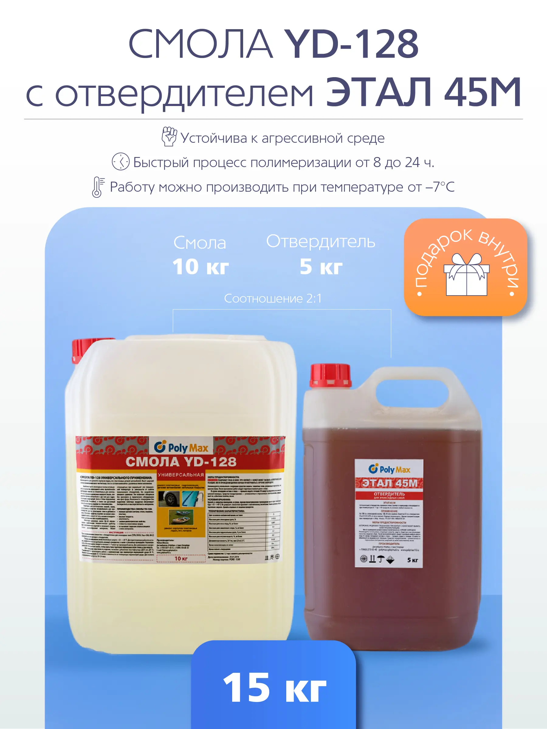 Изображение товара Эпоксидная смола Poly Max YD-128 10 кг + отвердитель Этал-45 2,5 кг для ремонта и моделирования