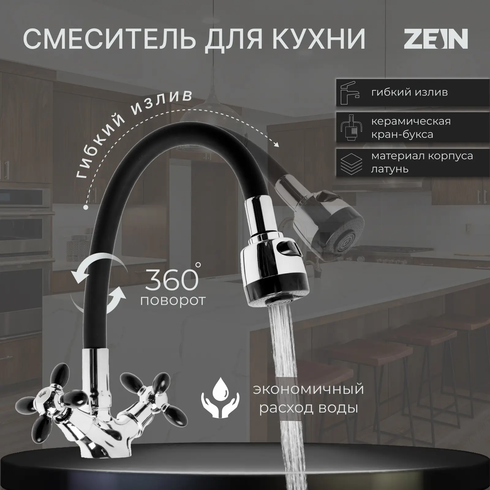 Изображение товара Двухвентильный кухонный смеситель Zein 7610317 с гибким излив и водосберегающим аэратором