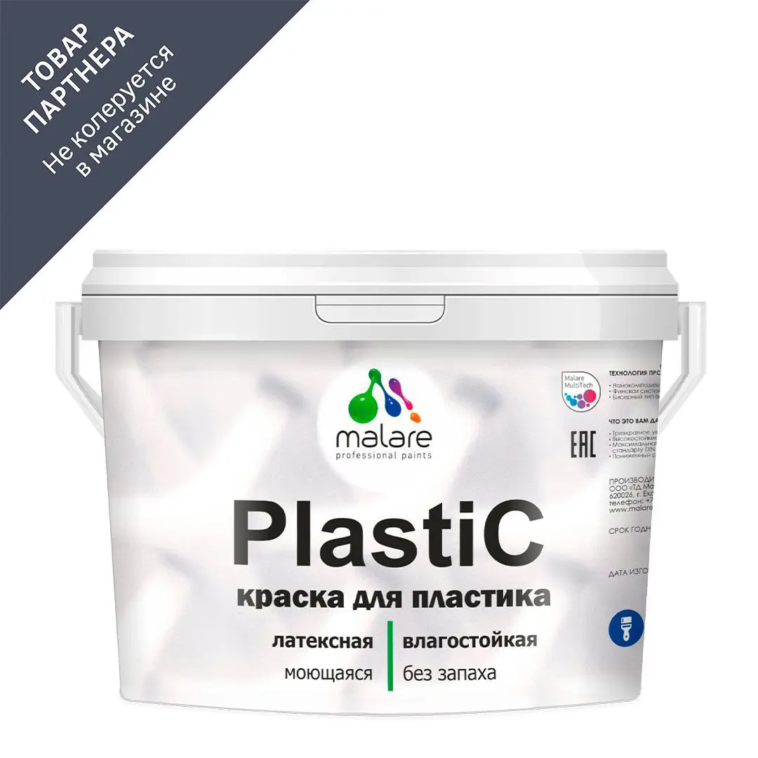 Изображение товара Краска для пластика и пенопласта Malare PlastiC Latex быстросохнущая матовая 10 л