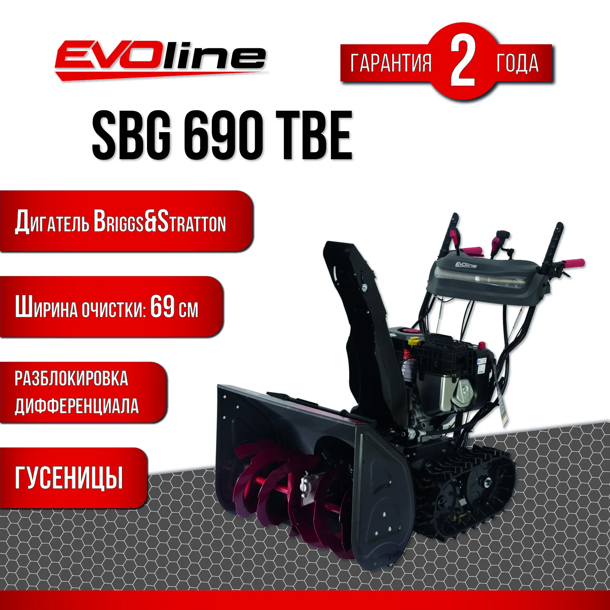 Изображение товара Бензиновый снегоуборщик EVOline SBG 690 TBE 68 см 10 л.с.