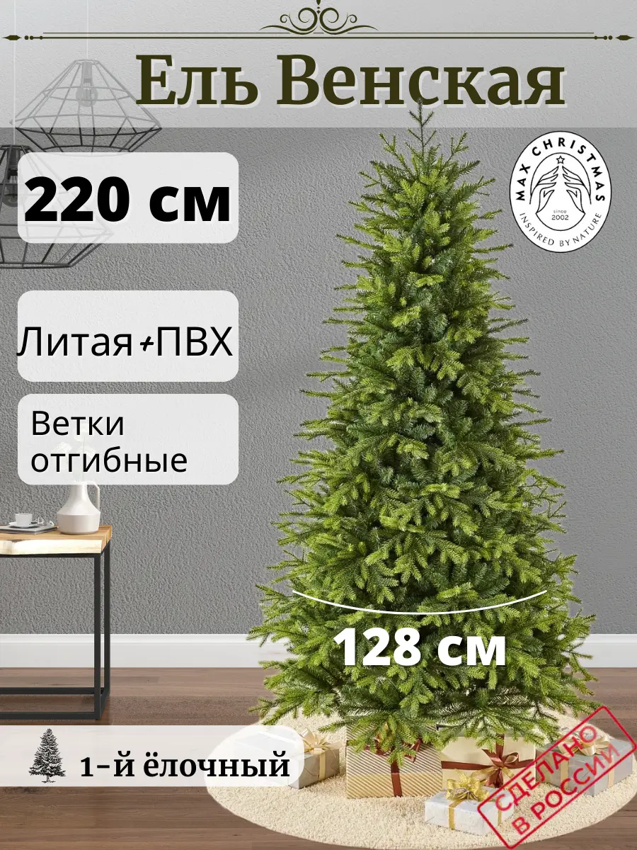 Изображение товара Ель новогодняя искусственная Max christmas ЕВНС 22 Венская 220 см